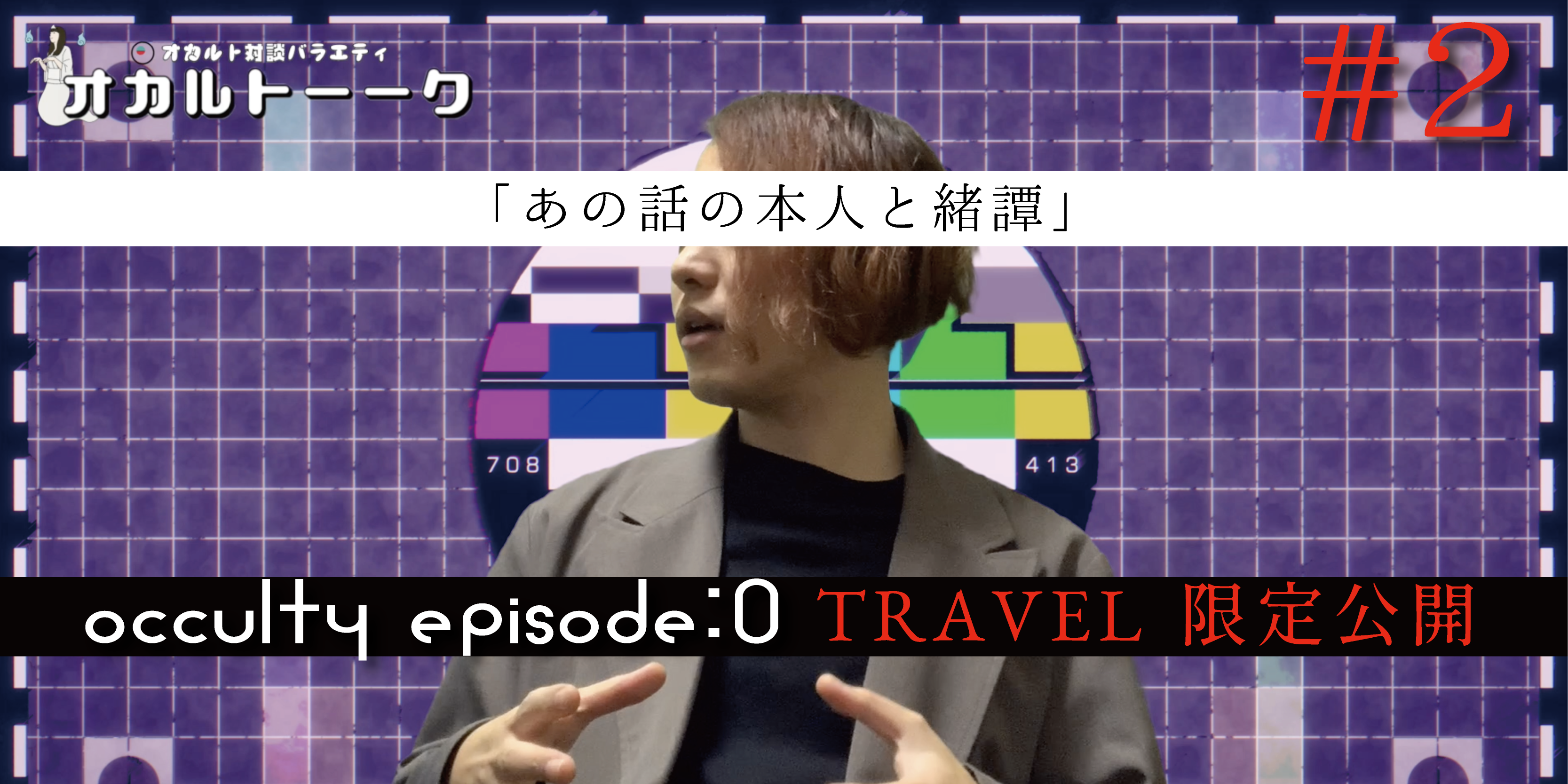 【TRAVEL限定公開】OCCULTY episode:0「あの話の本人と緒譚」 #2