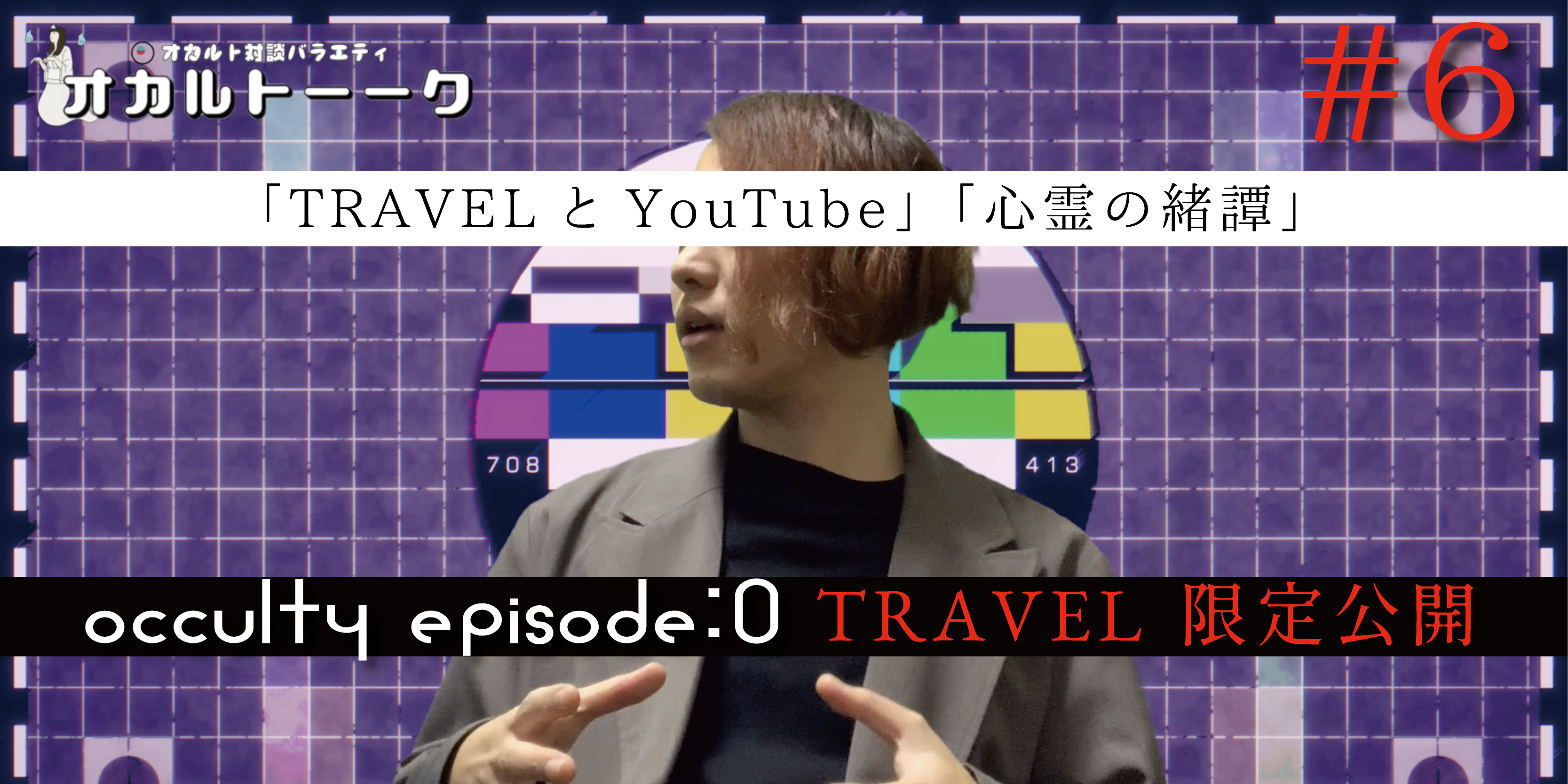 【TRAVEL限定公開】OCCULTY episode:0「 TRAVELとYouTube」「心霊の緒譚」 #6