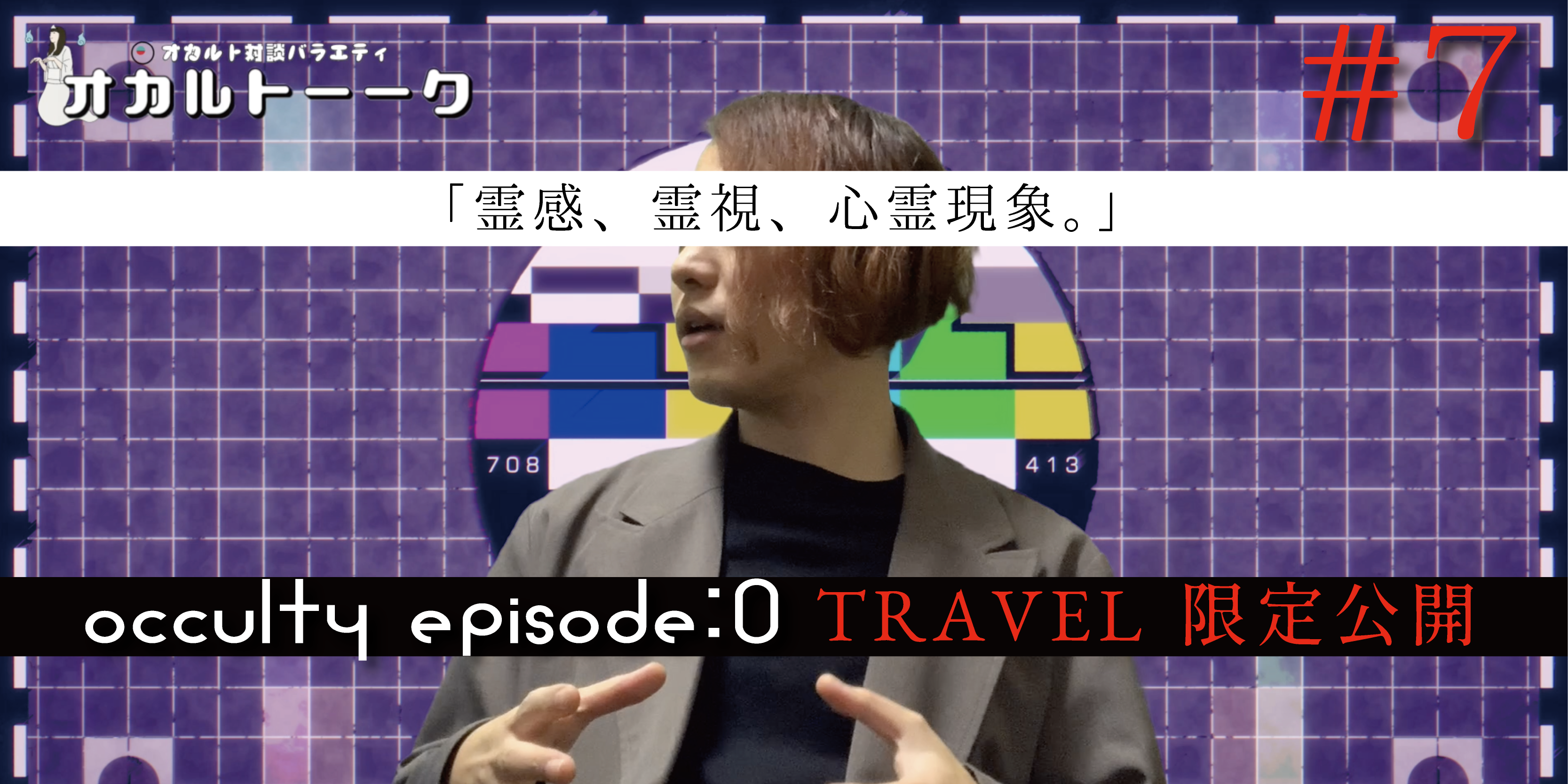 【TRAVEL限定公開】OCCULTY episode:0「霊感、霊視、心霊現象」 #7