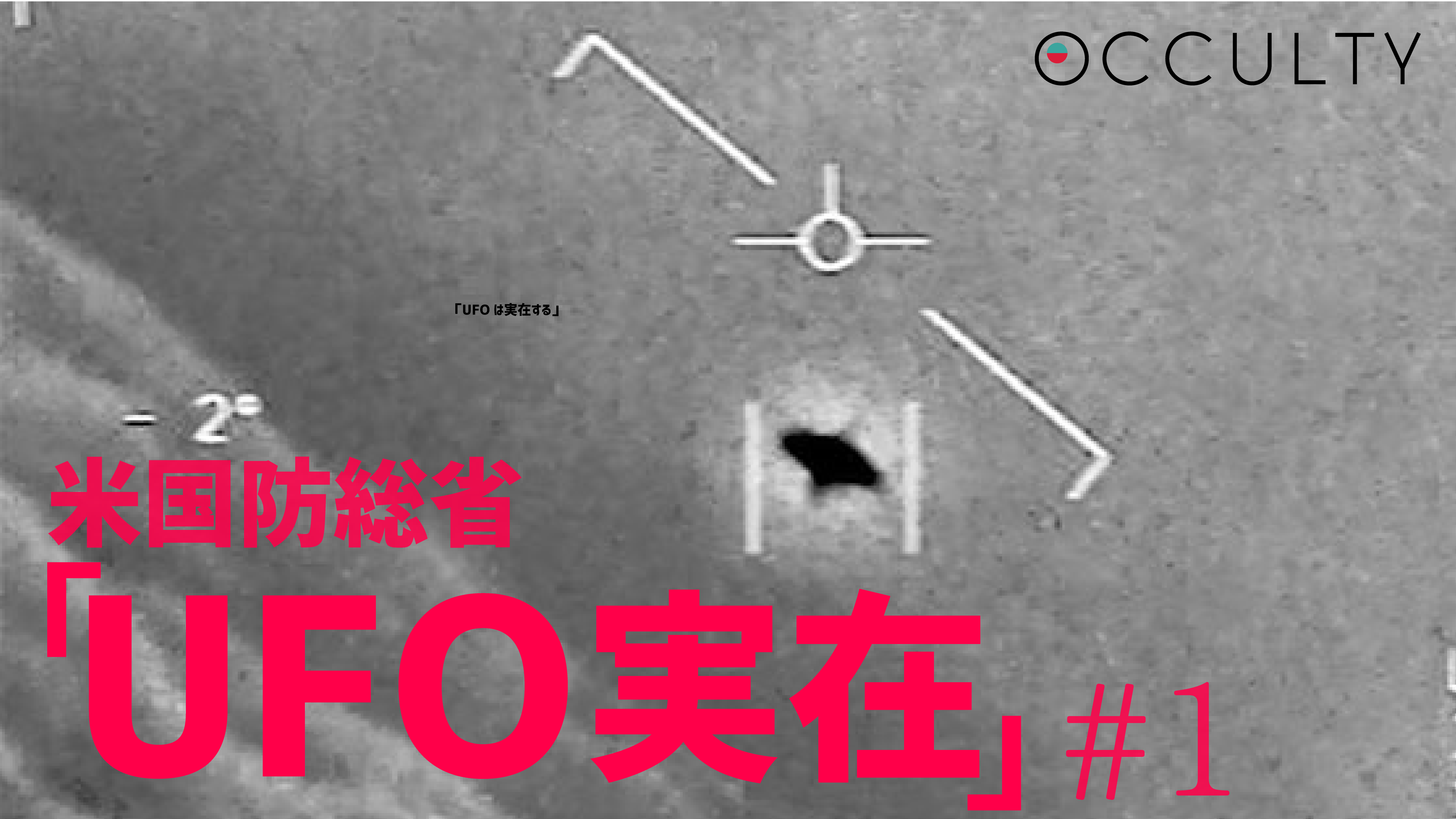 米国防総省「UFO実在」#1