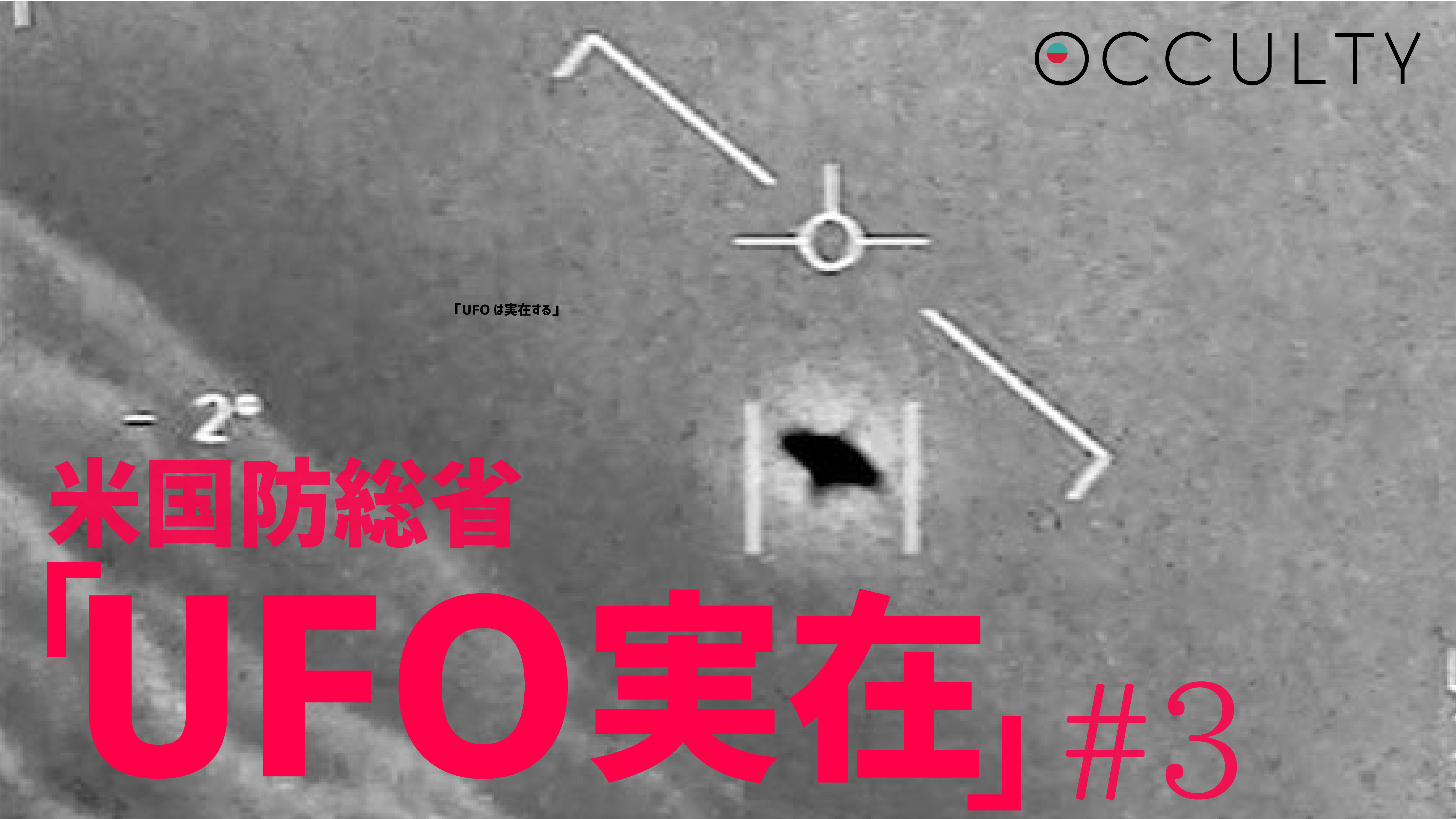 米国防総省「UFO実在」#3