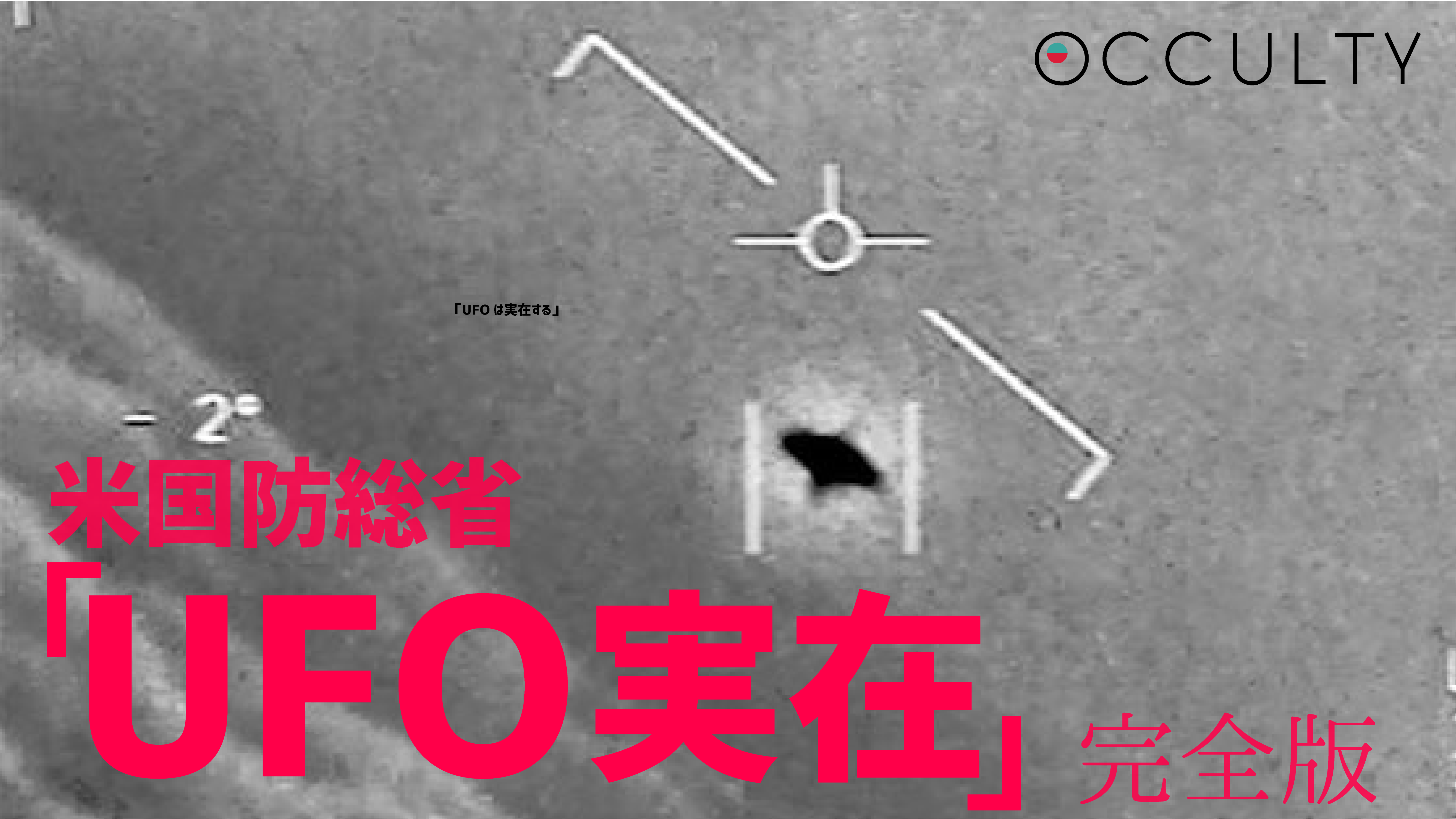 米国防総省「UFO実在」完全版