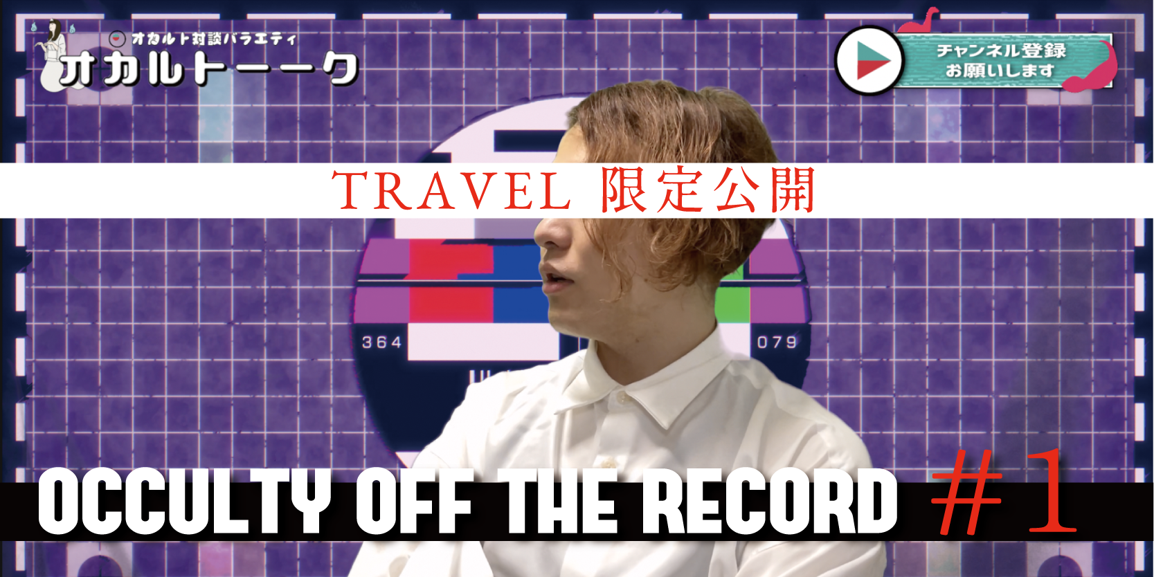 オカルティOFF THE RECORD#1