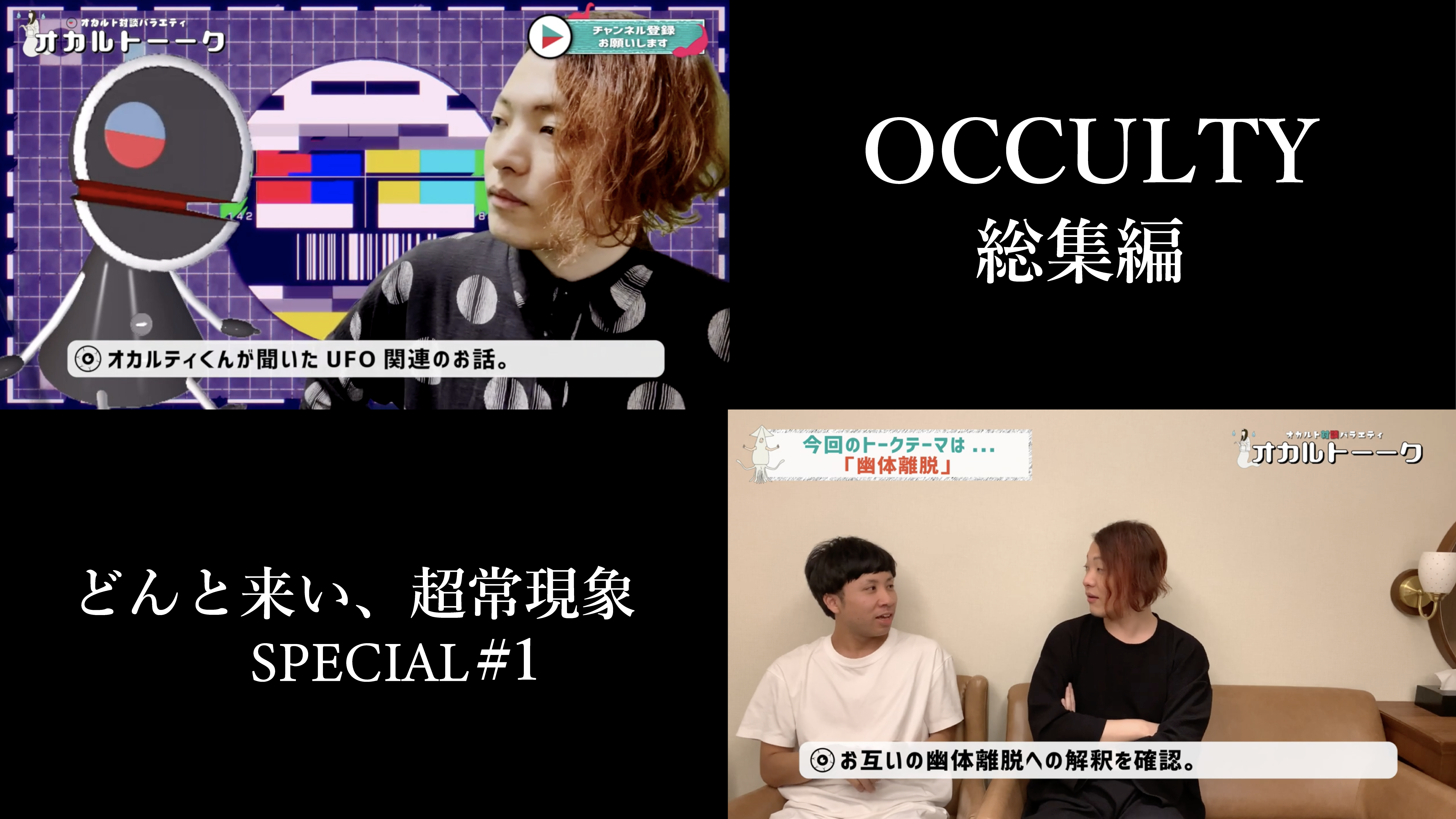 OCCULTY総集編どんと来い、超常現象＃１