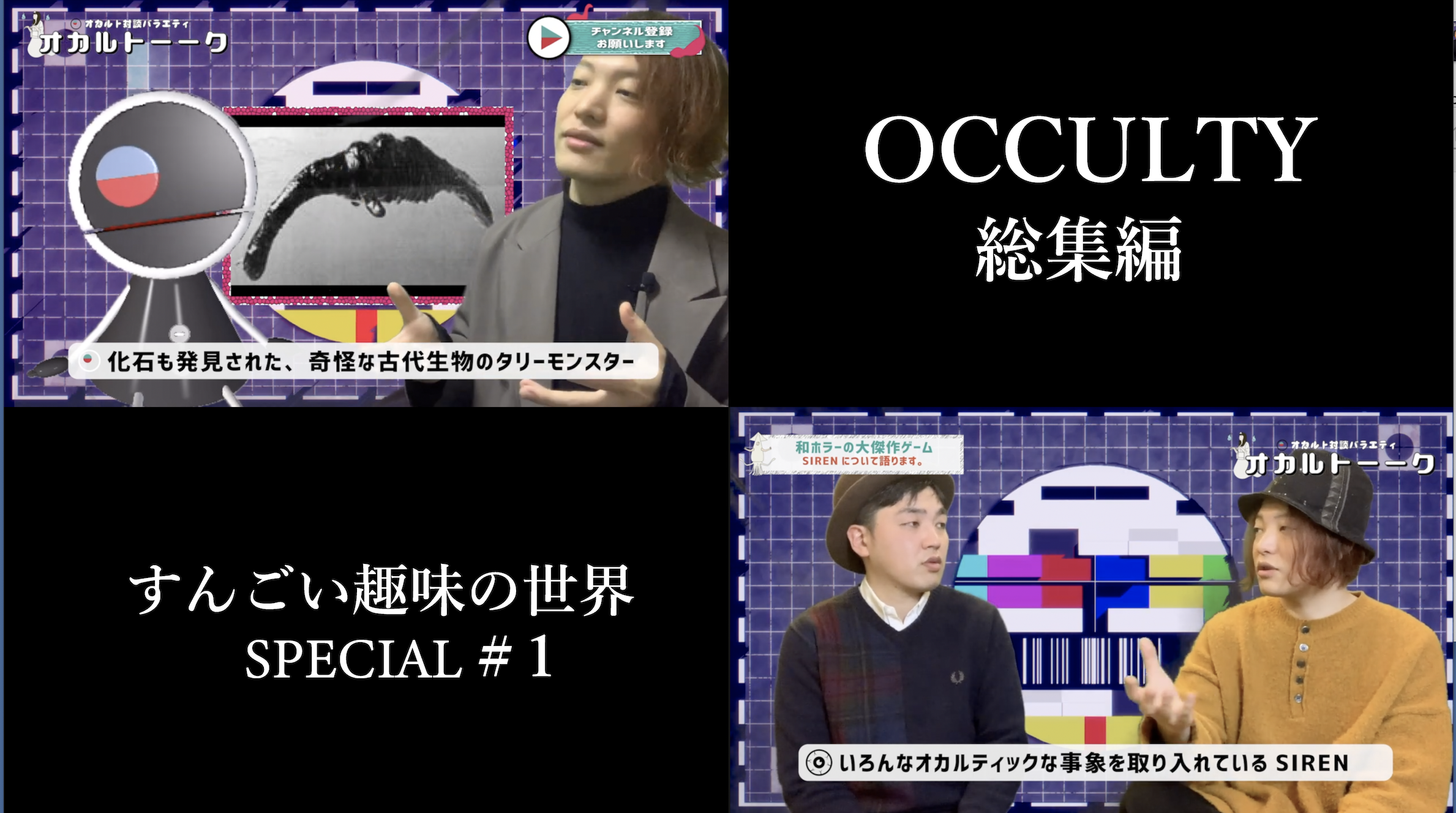 OCCULTY総集編すんごい趣味の世界＃１