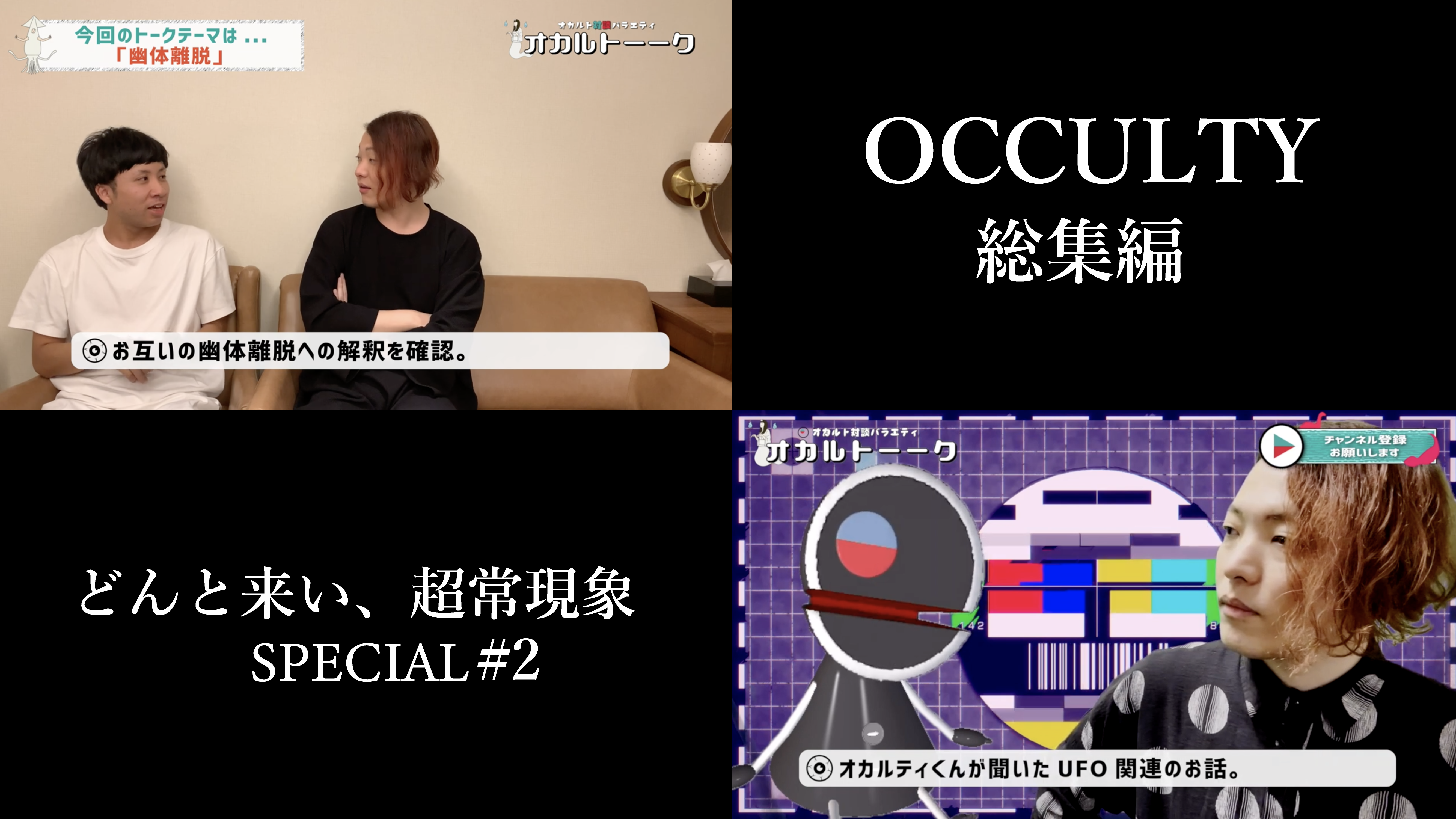 OCCULTY総集編どんと来い、超常現象＃２