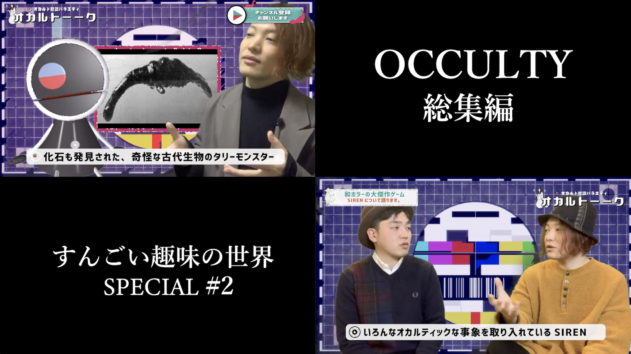 OCCULTY総集編すんごい趣味の世界＃２