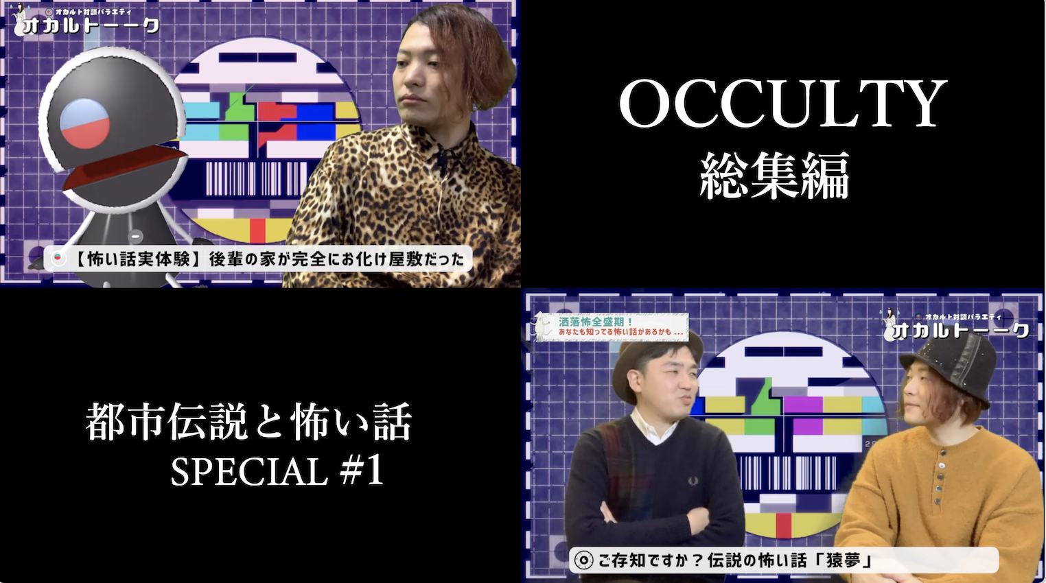 OCCULTY総集編都市伝説と怖い話#1