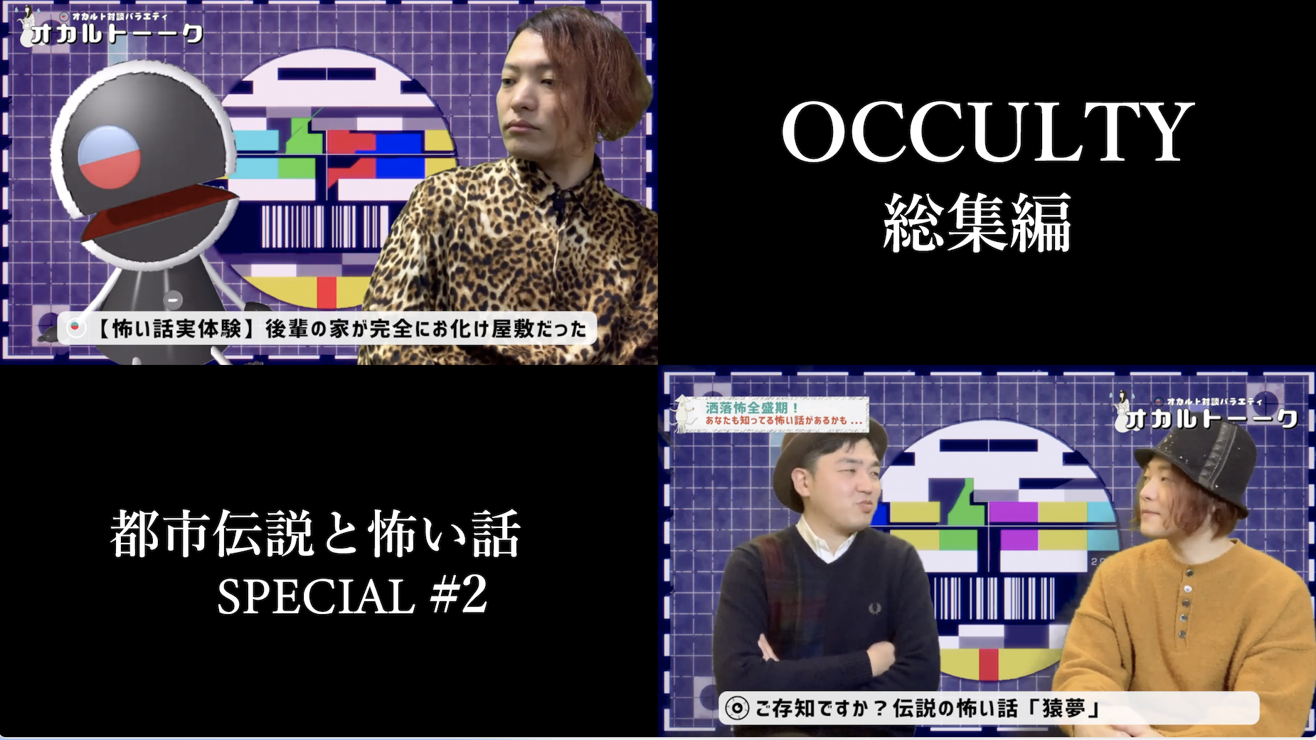 OCCULTY総集編都市伝説と怖い話#2