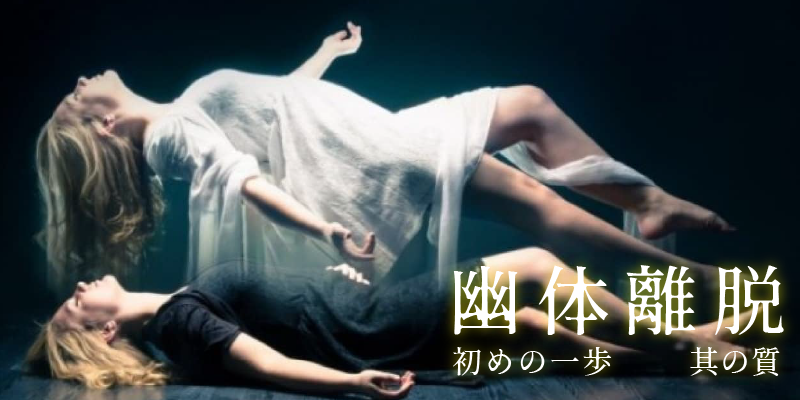 OCCULTYの幽体離脱はじめの一歩#7