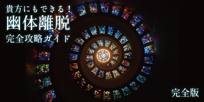 貴方もきっとできる！幽体離脱 完全攻略！