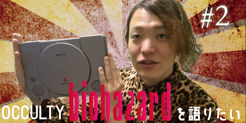 バイオハザードを語りたい#2
