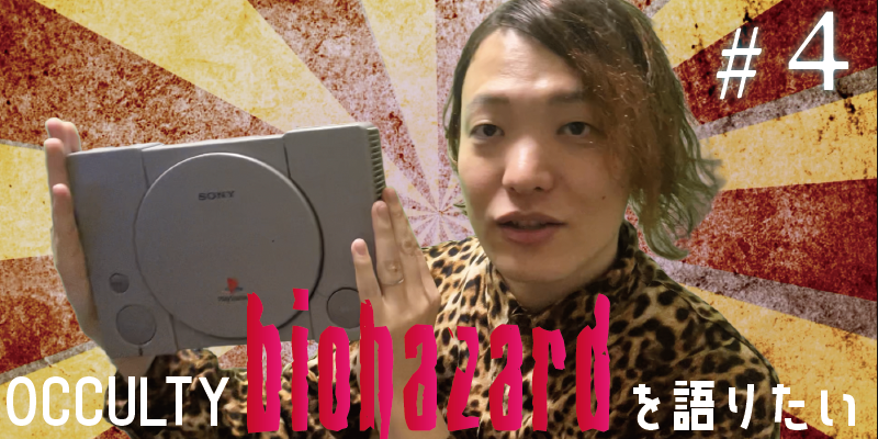 バイオハザードを語りたい#4