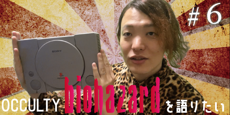 バイオハザードを語りたい#6