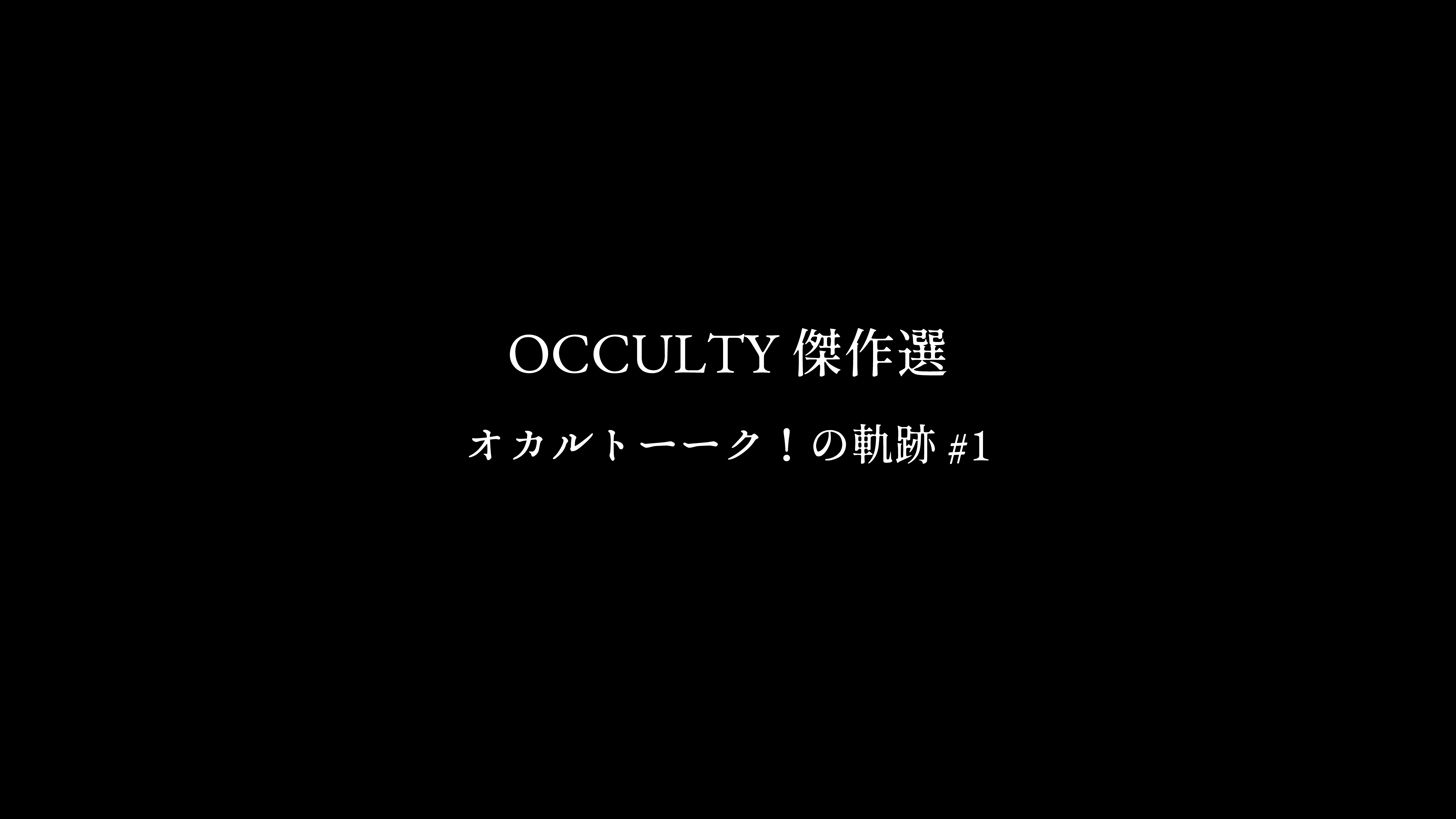 OCCULTY傑作選 オカルトーーク！の軌跡#1