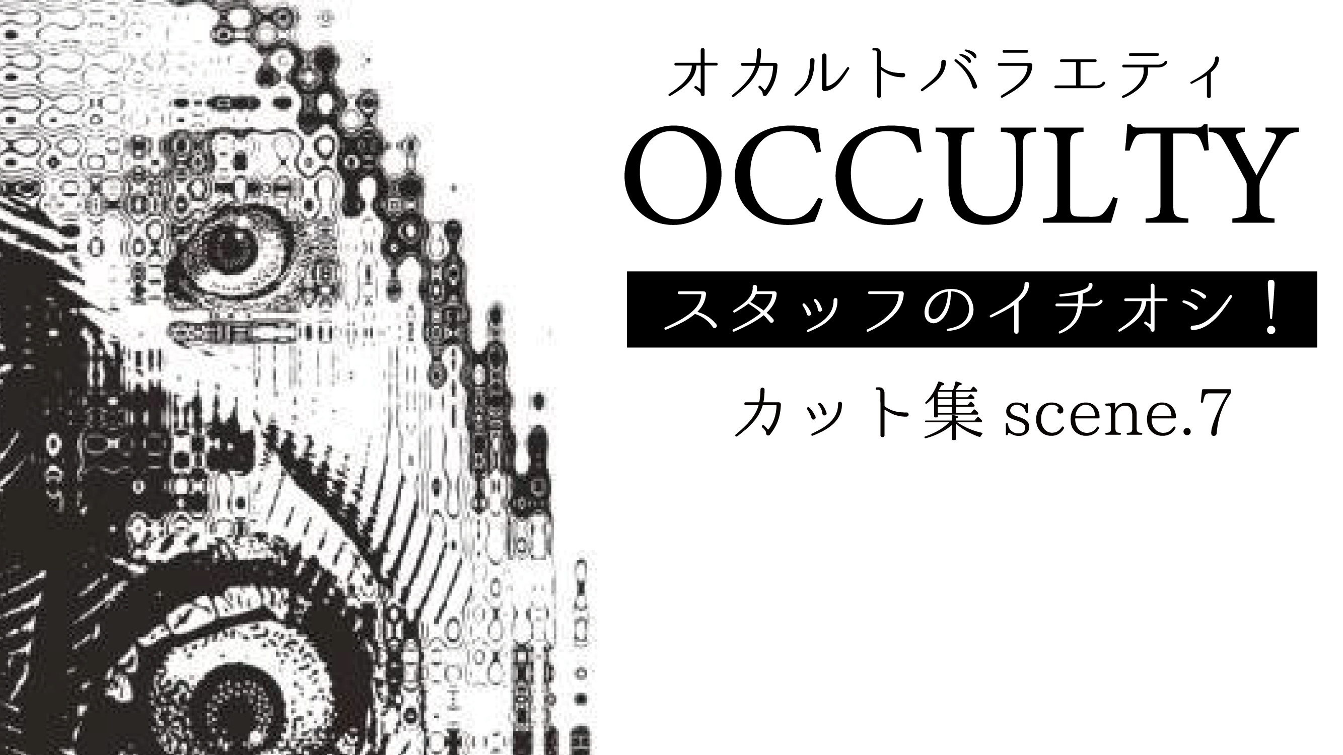 オカルトバラエティOCCULTY スタッフイチオシ！【怪談怖い話心霊ホラー対談何でもござれ！】カット集７