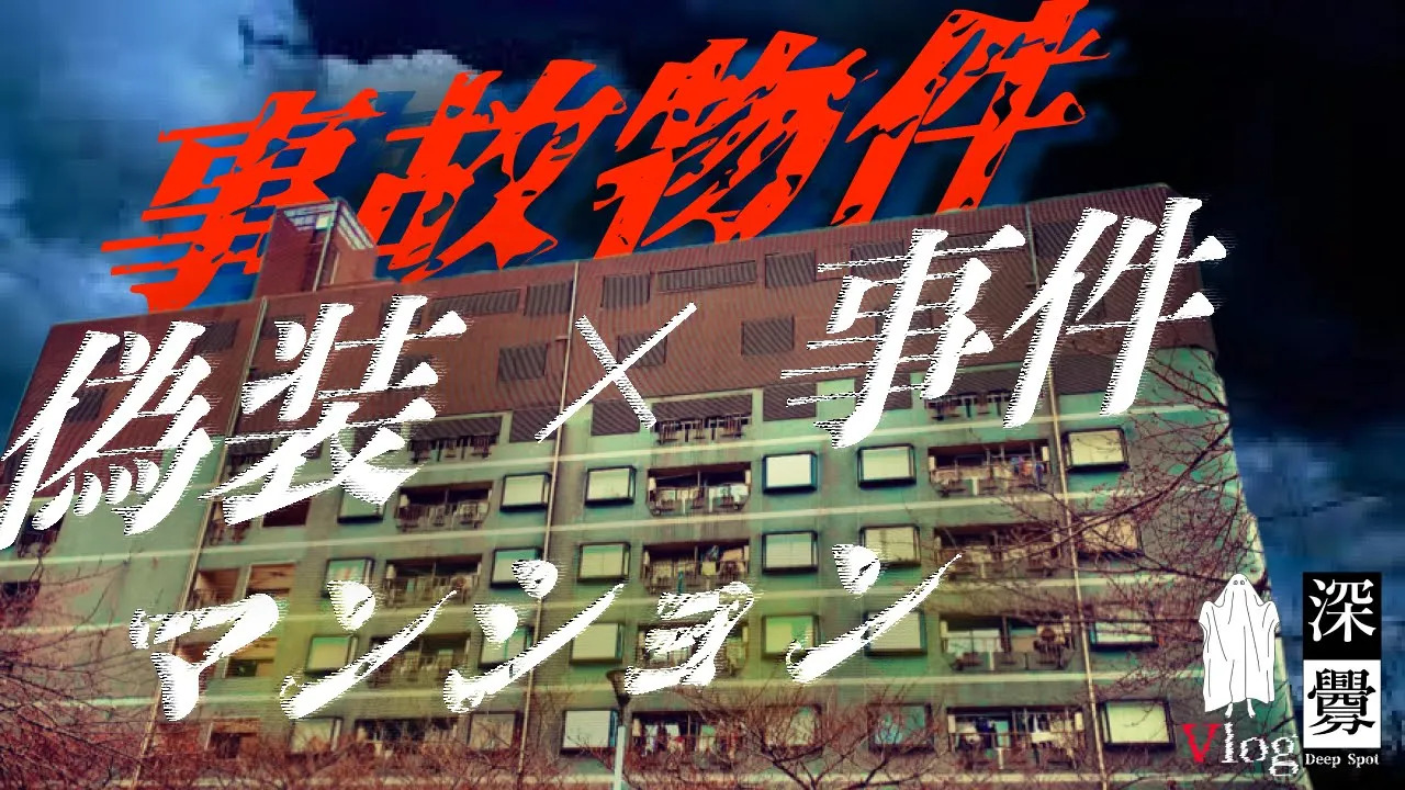 あの事故物件住みます芸人も住んだ、いわく付き心理的瑕疵有幽霊マンション