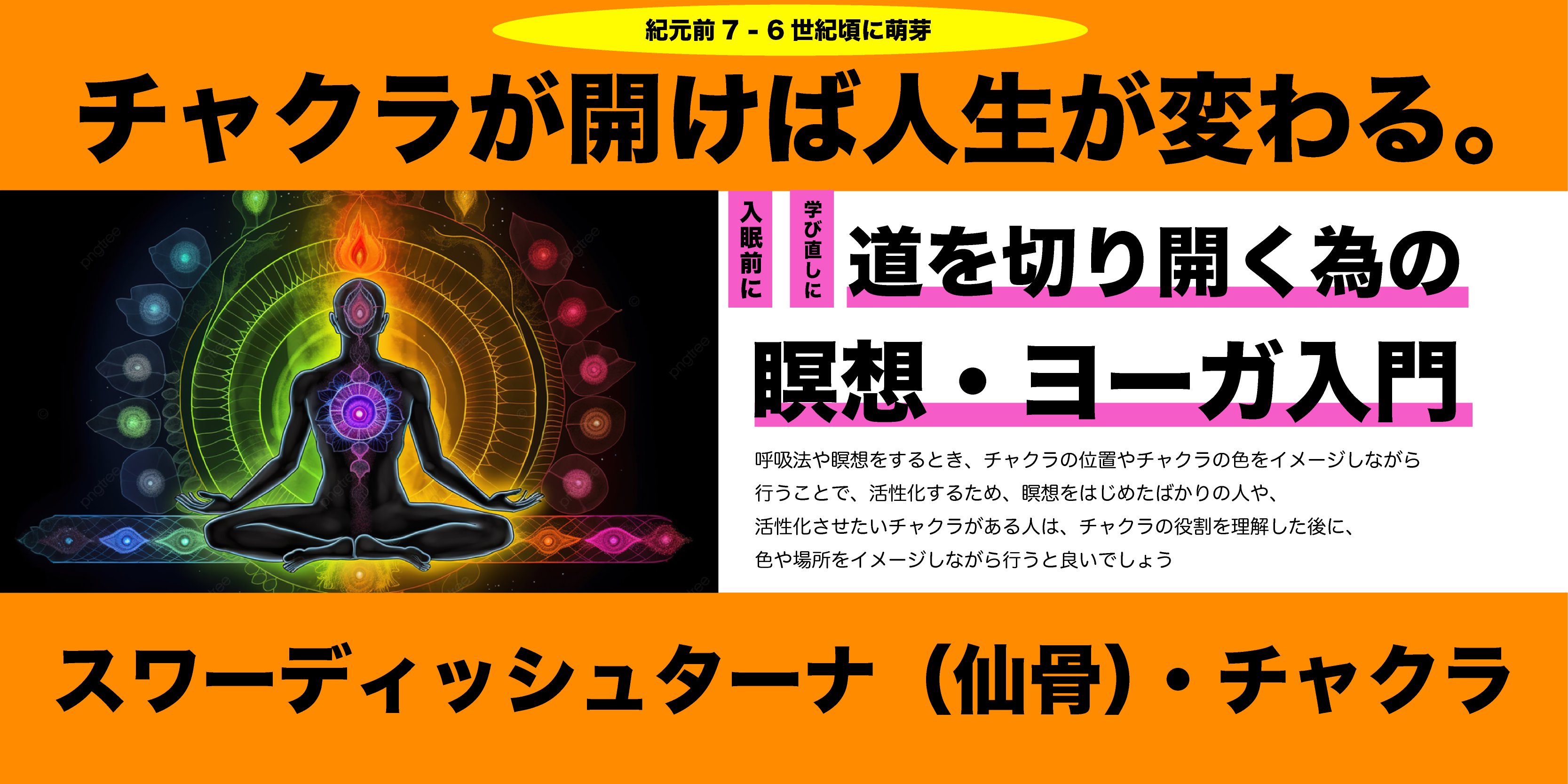 チャクラが開けば人生が開く。道を切り開く為の瞑想・ヨーガ入門#2