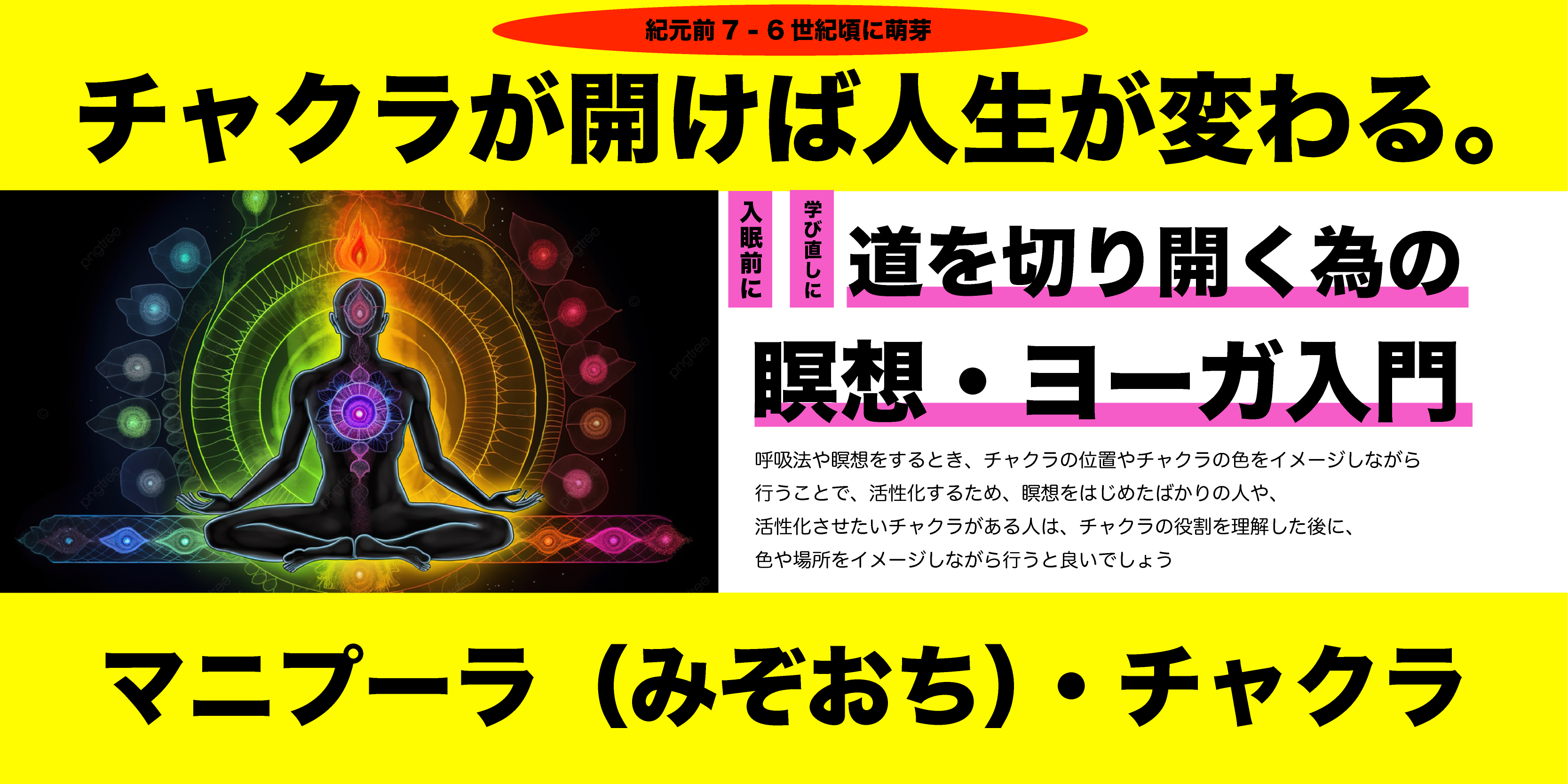 チャクラが開けば人生が開く。道を切り開く為の瞑想・ヨーガ入門#3