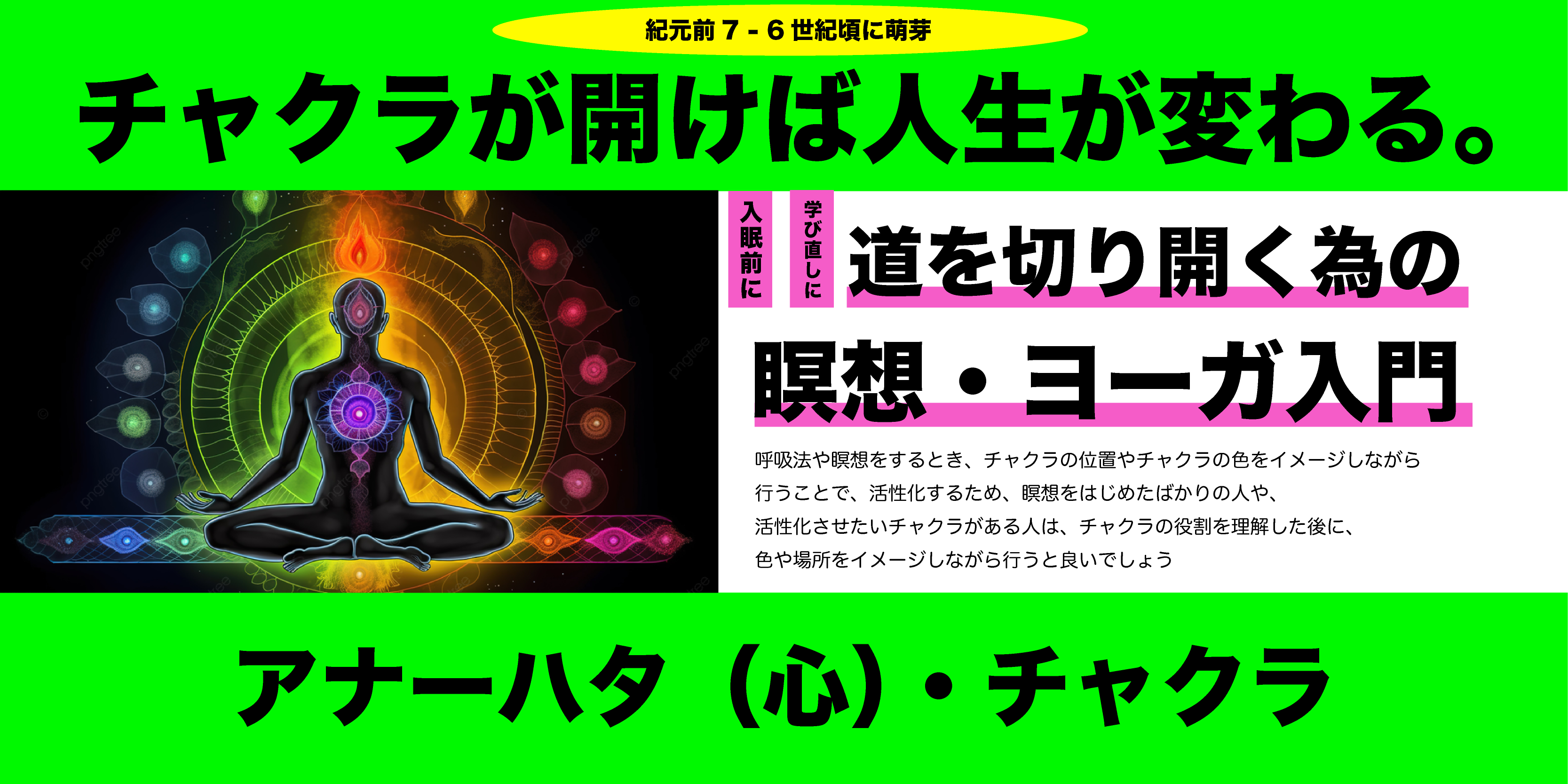 チャクラが開けば人生が開く。道を切り開く為の瞑想・ヨーガ入門#4