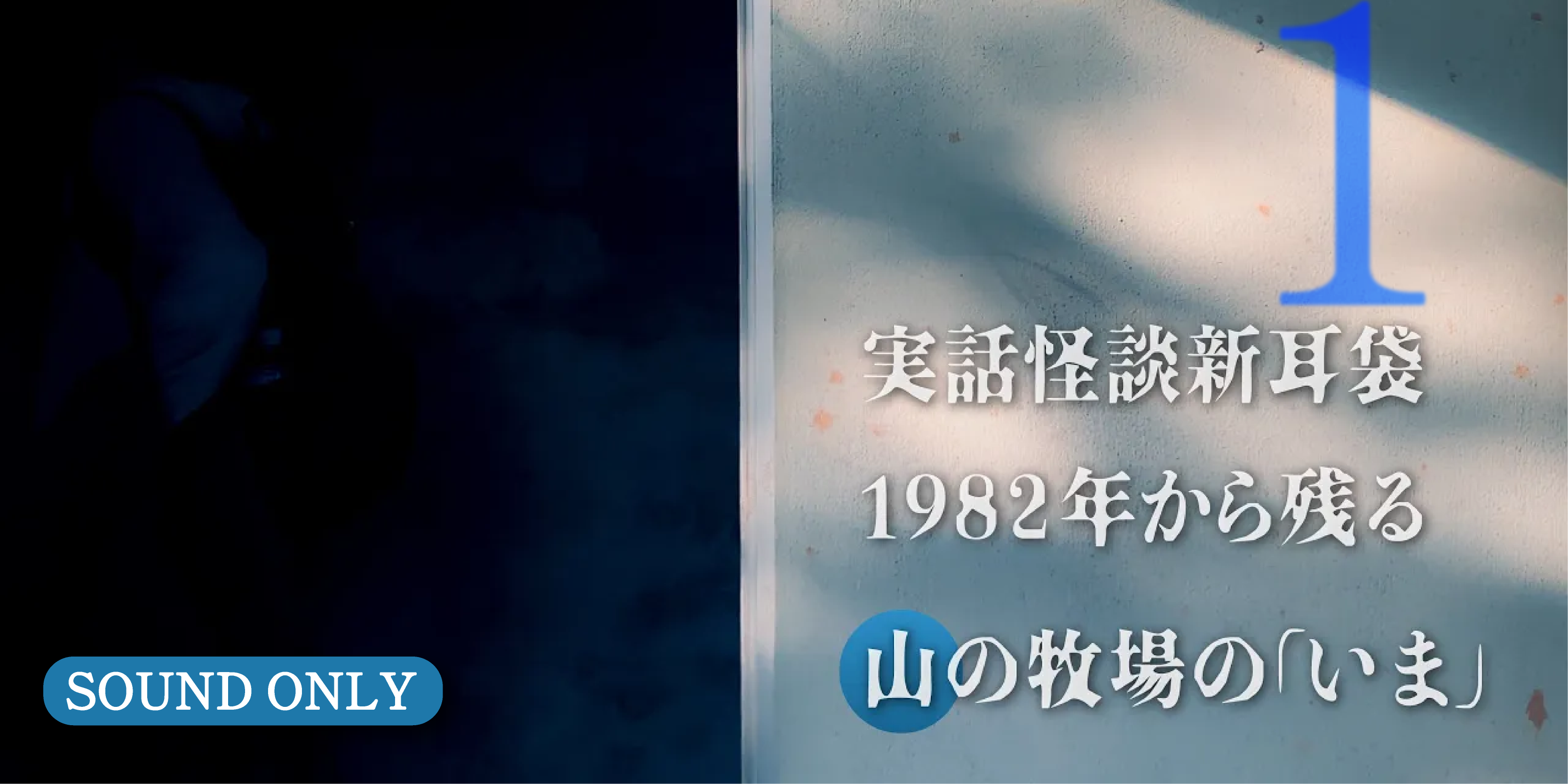 実話怪談新耳袋 1982年から残る山の牧場の謎の「いま」令和に残るミステリースポット定期調査(後)#1