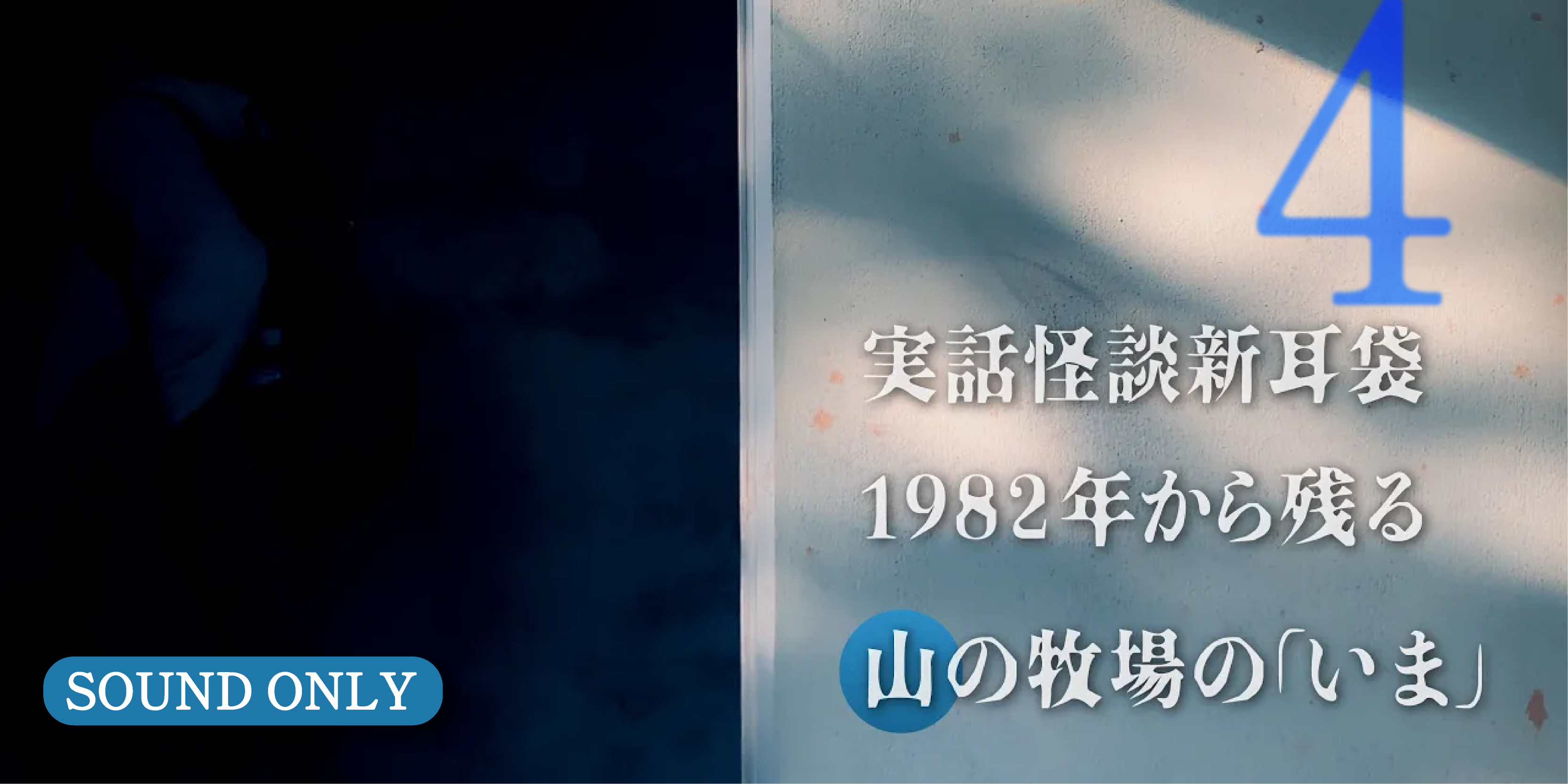 実話怪談新耳袋 1982年から残る山の牧場の謎の「いま」令和に残るミステリースポット定期調査(後)#4