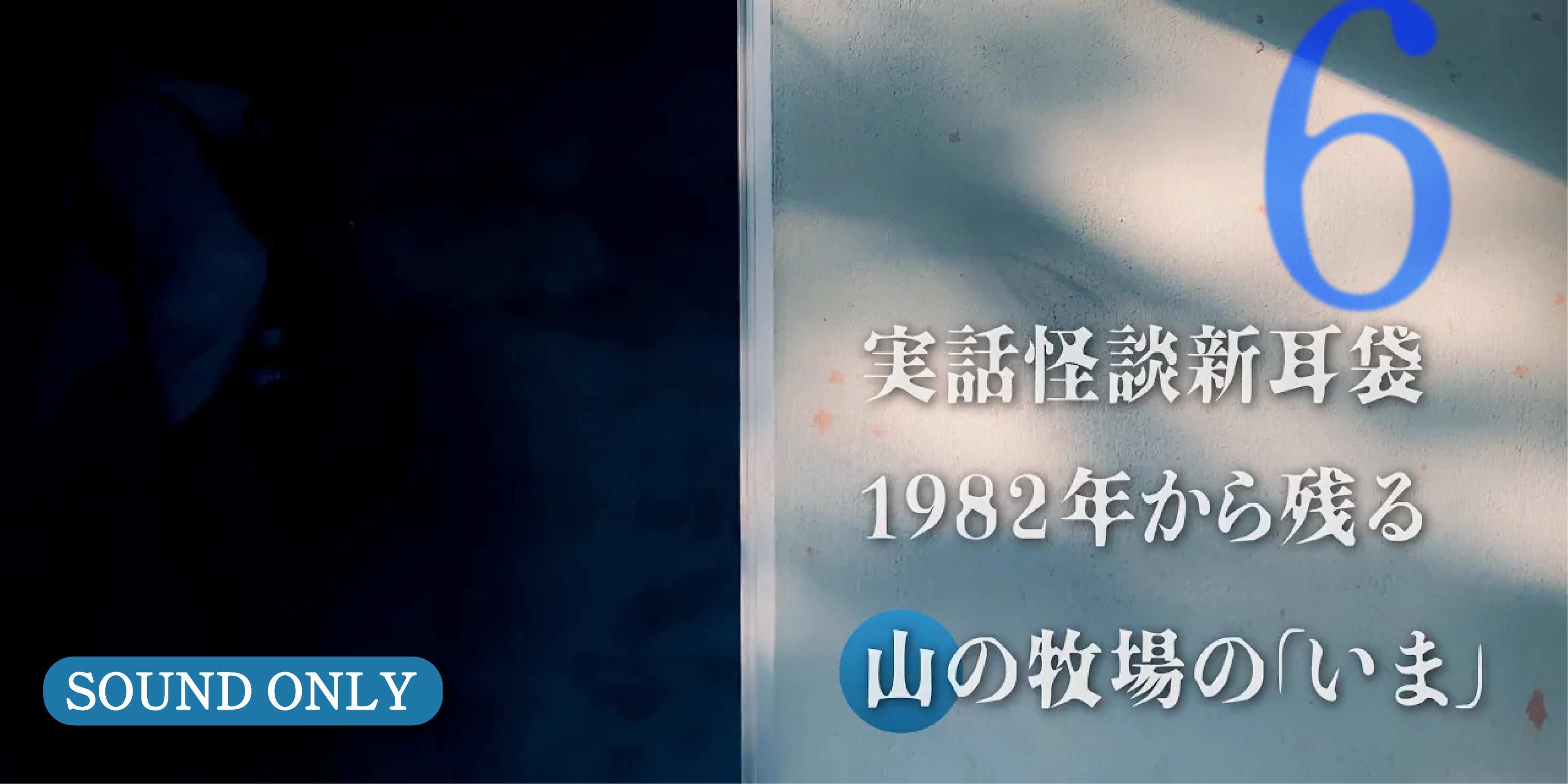 実話怪談新耳袋 1982年から残る山の牧場の謎の「いま」令和に残るミステリースポット定期調査(後)#6