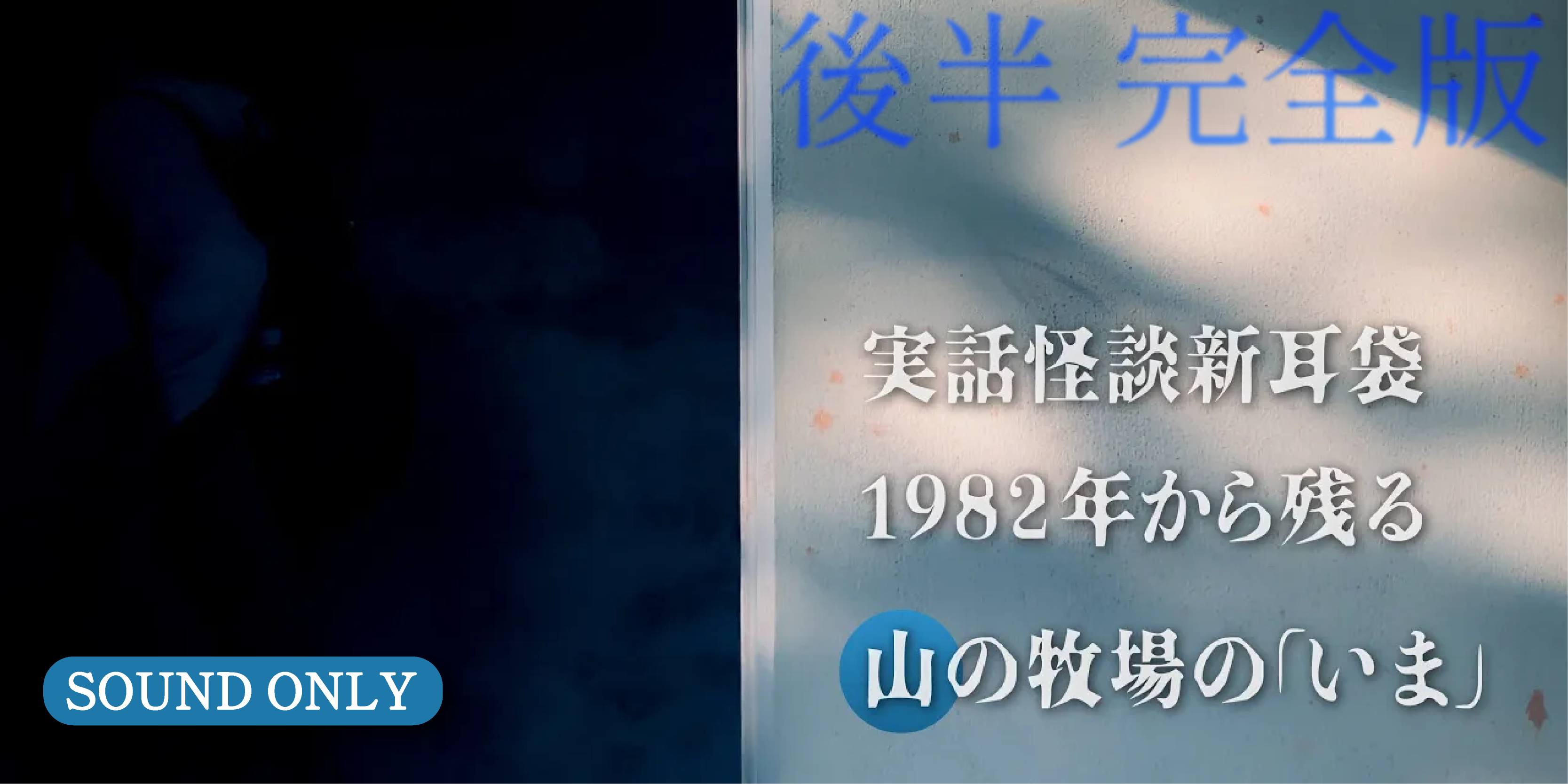 実話怪談新耳袋 1982年から残る山の牧場の謎の「いま」令和に残るミステリースポット定期調査(後)完全版