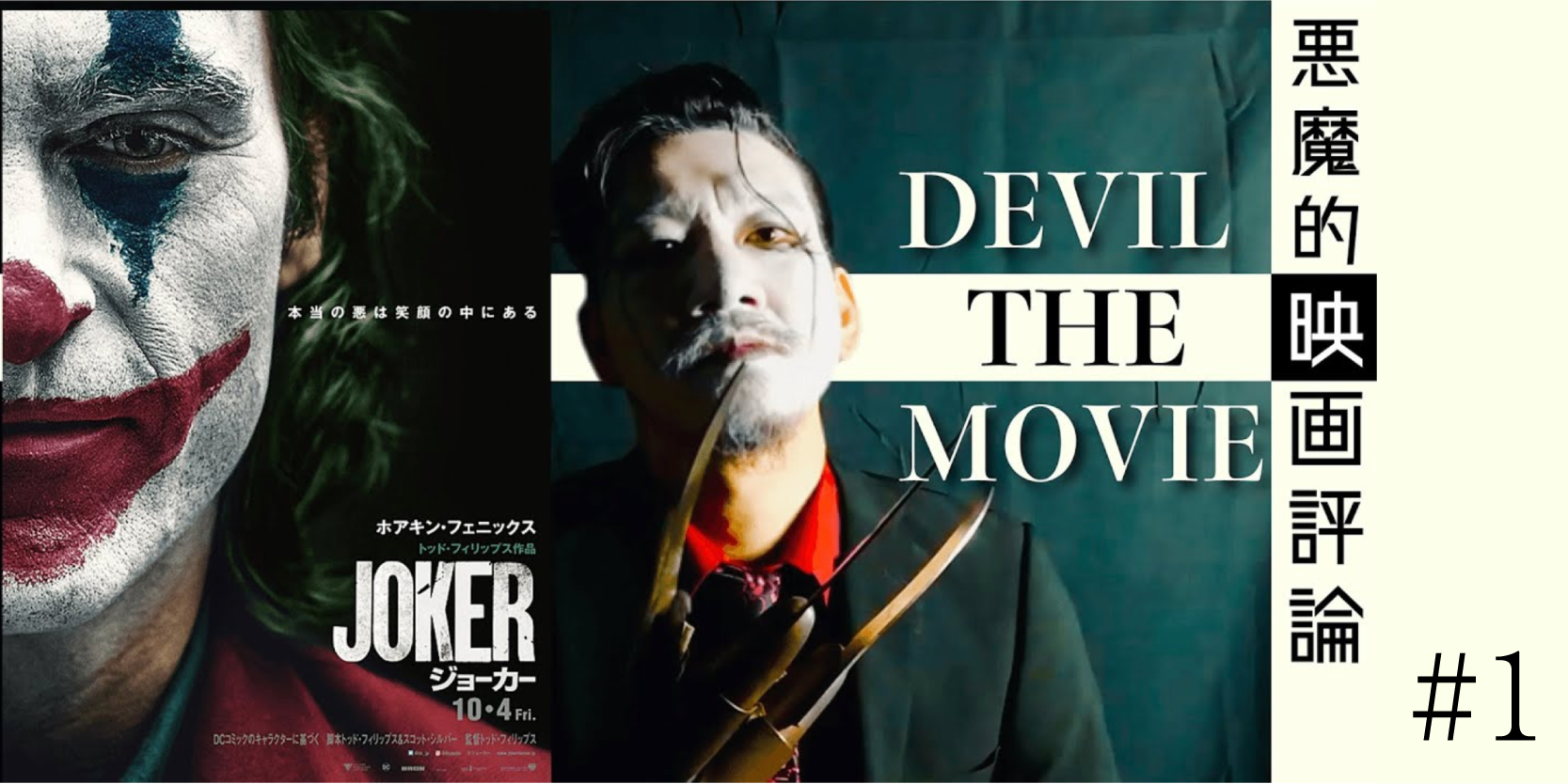 悪魔的映画評論「JOKER」#1