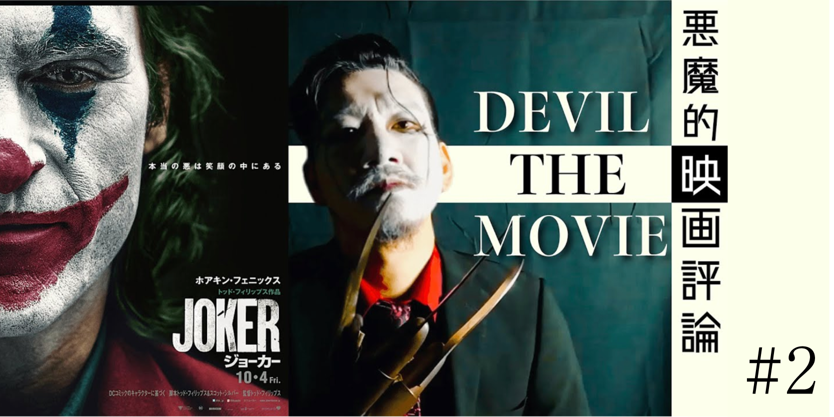 悪魔的映画評論「JOKER」#2