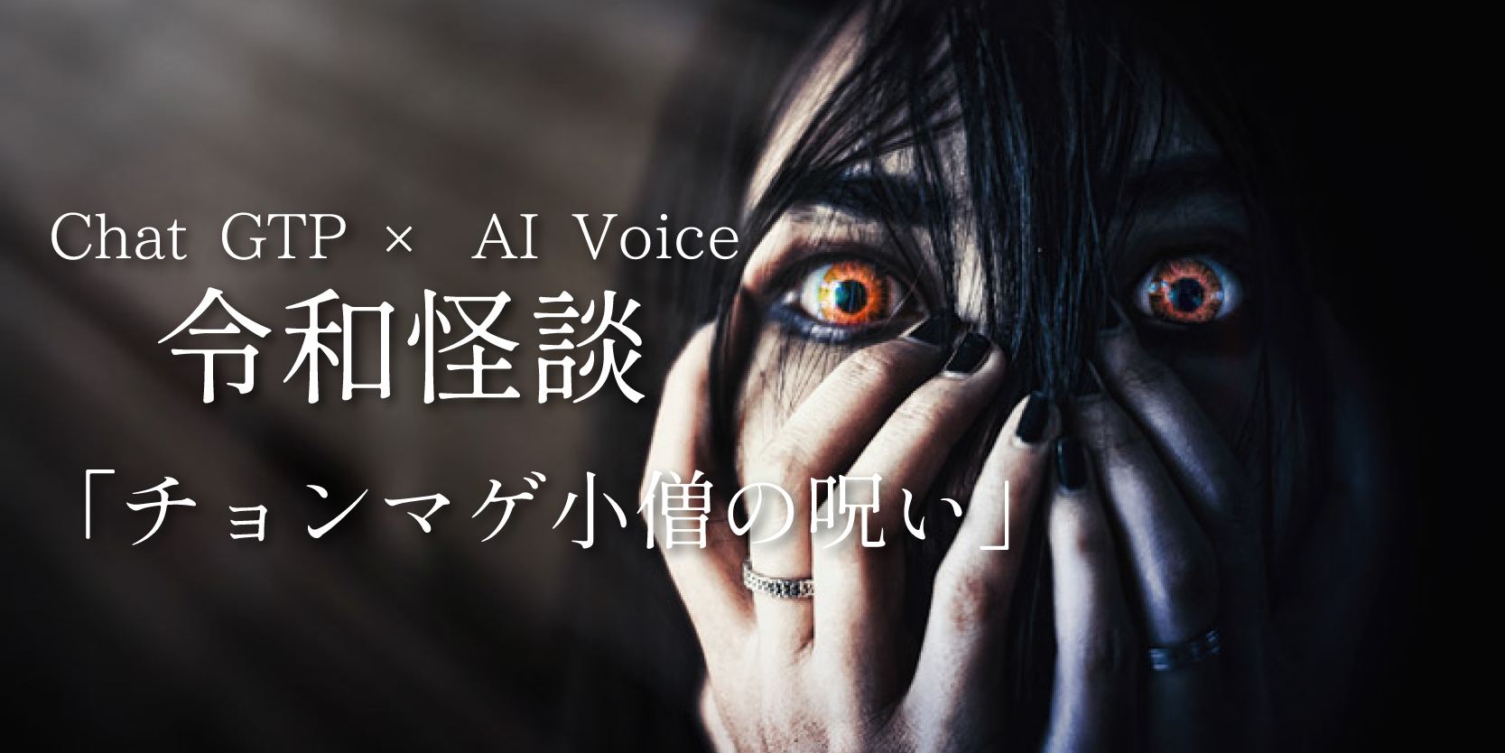 Chat GPT × AI Voiceによる令和怪談「チョンマゲ小僧の呪い」