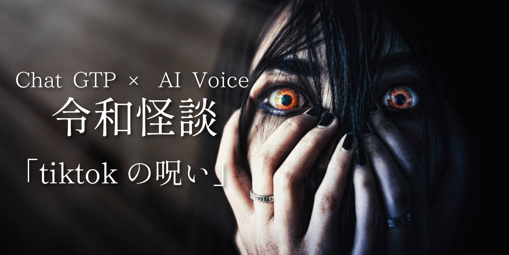 Chat GPT × AI Voiceによる令和怪談「tiktokの呪い」