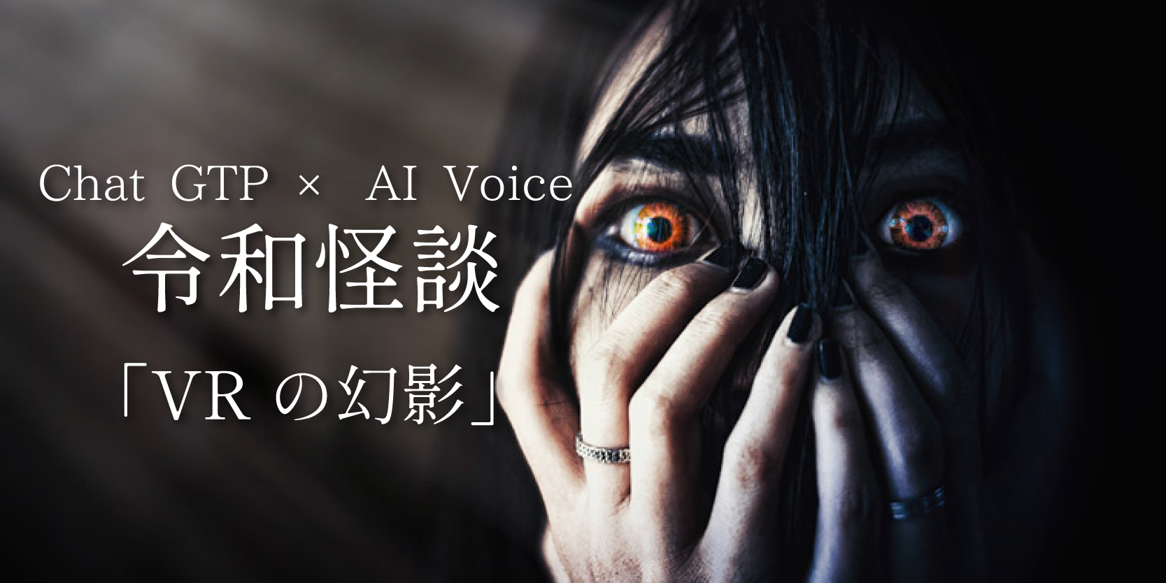 Chat GPT × AI Voiceによる令和怪談「VRの幻影」