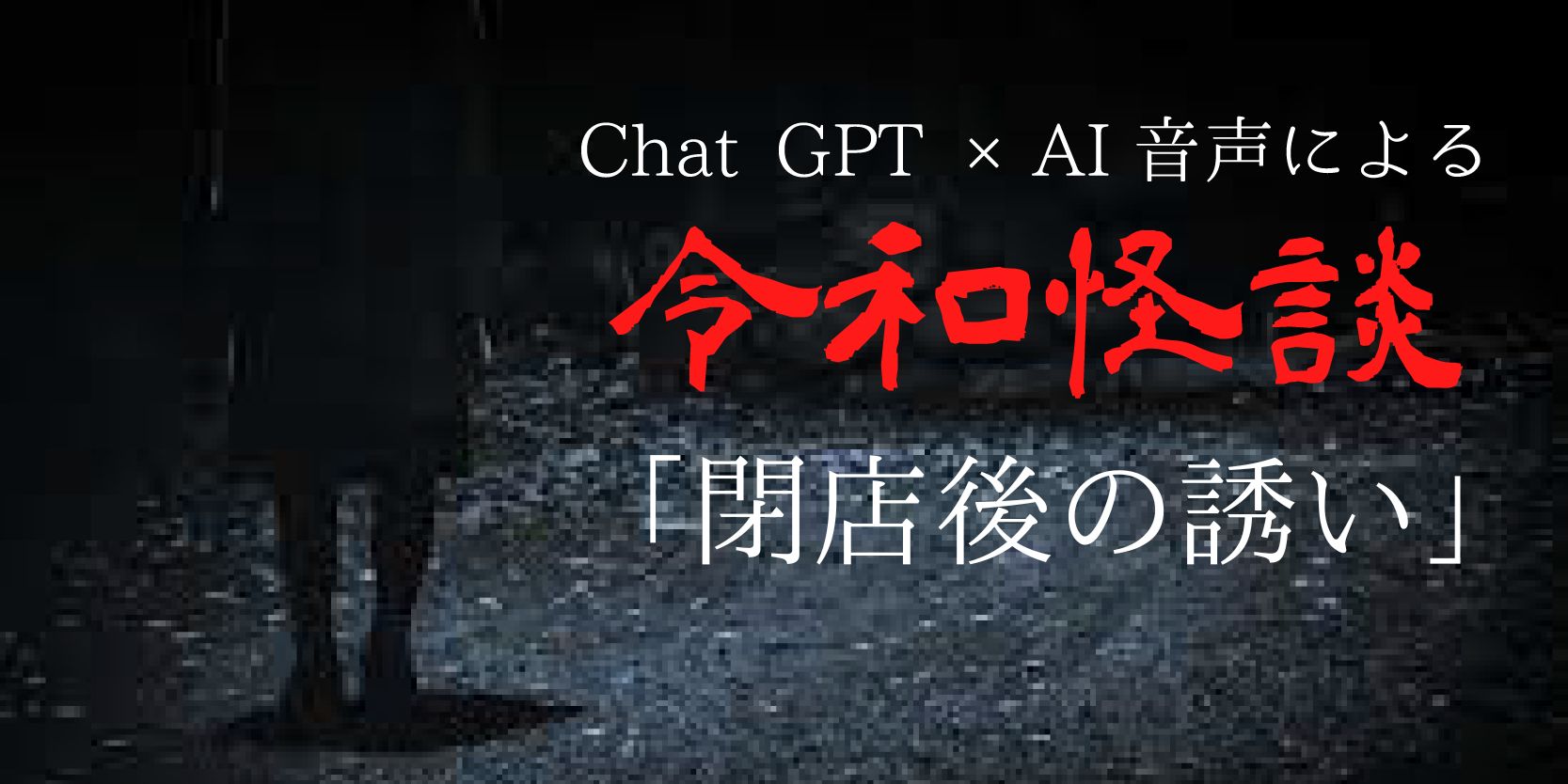 Chat gpt×AI音声による令和怪談『閉店後の誘い』