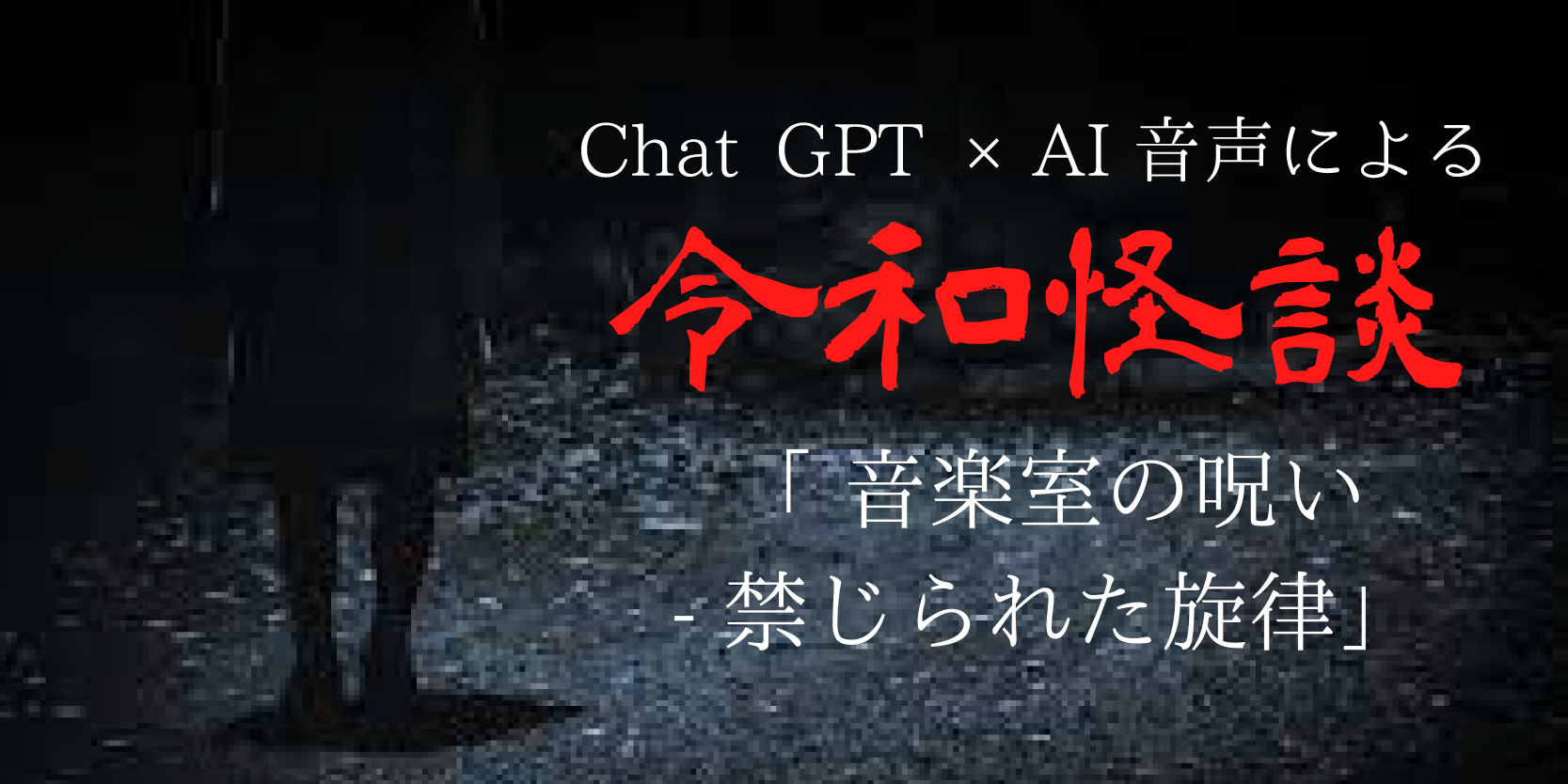 Chat gpt×AI音声による令和怪談『音楽室の呪い-禁じられた旋律』