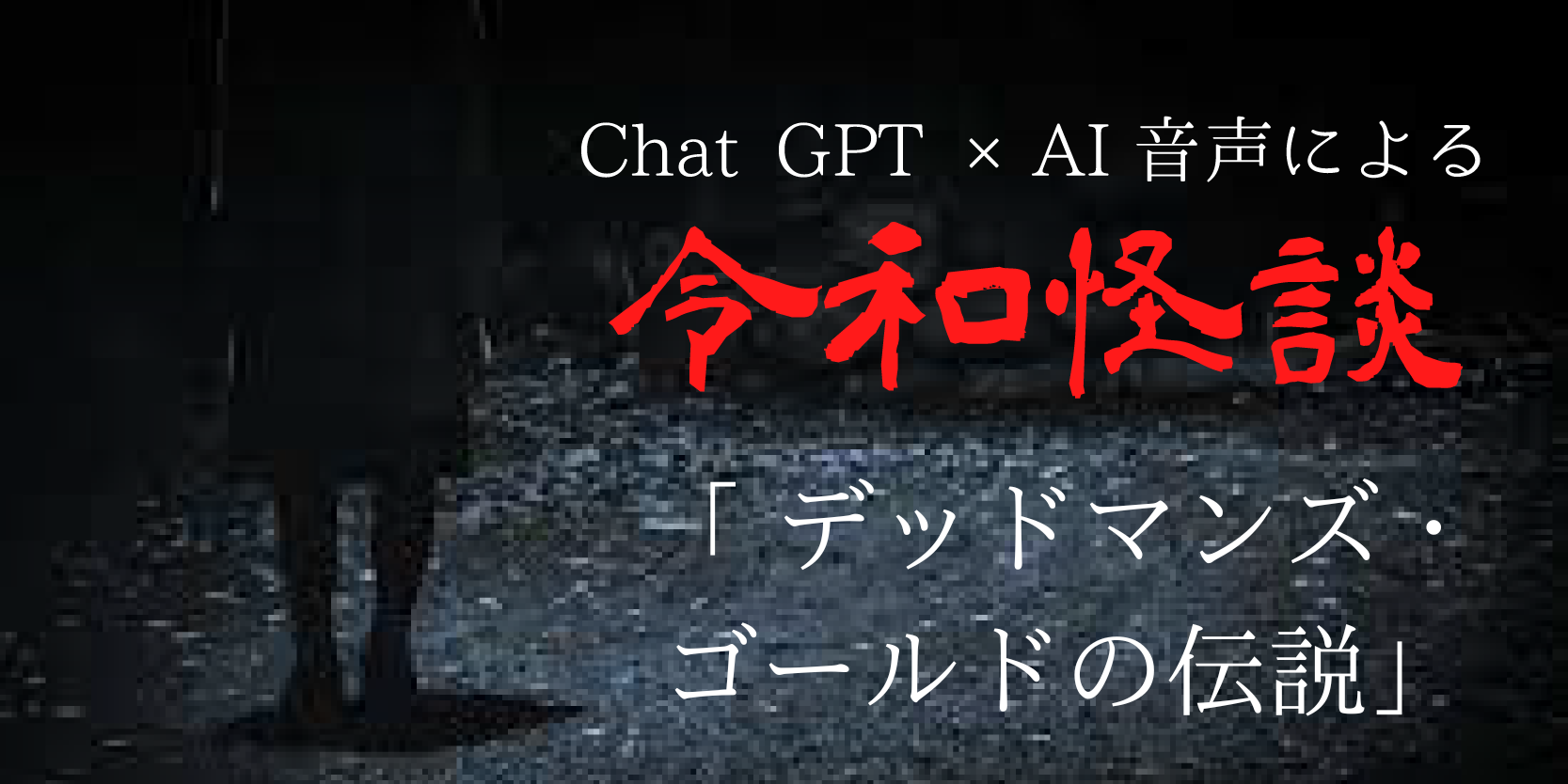 Chat gpt×AI音声による令和怪談『デッドマンズ・ゴールドの伝説』