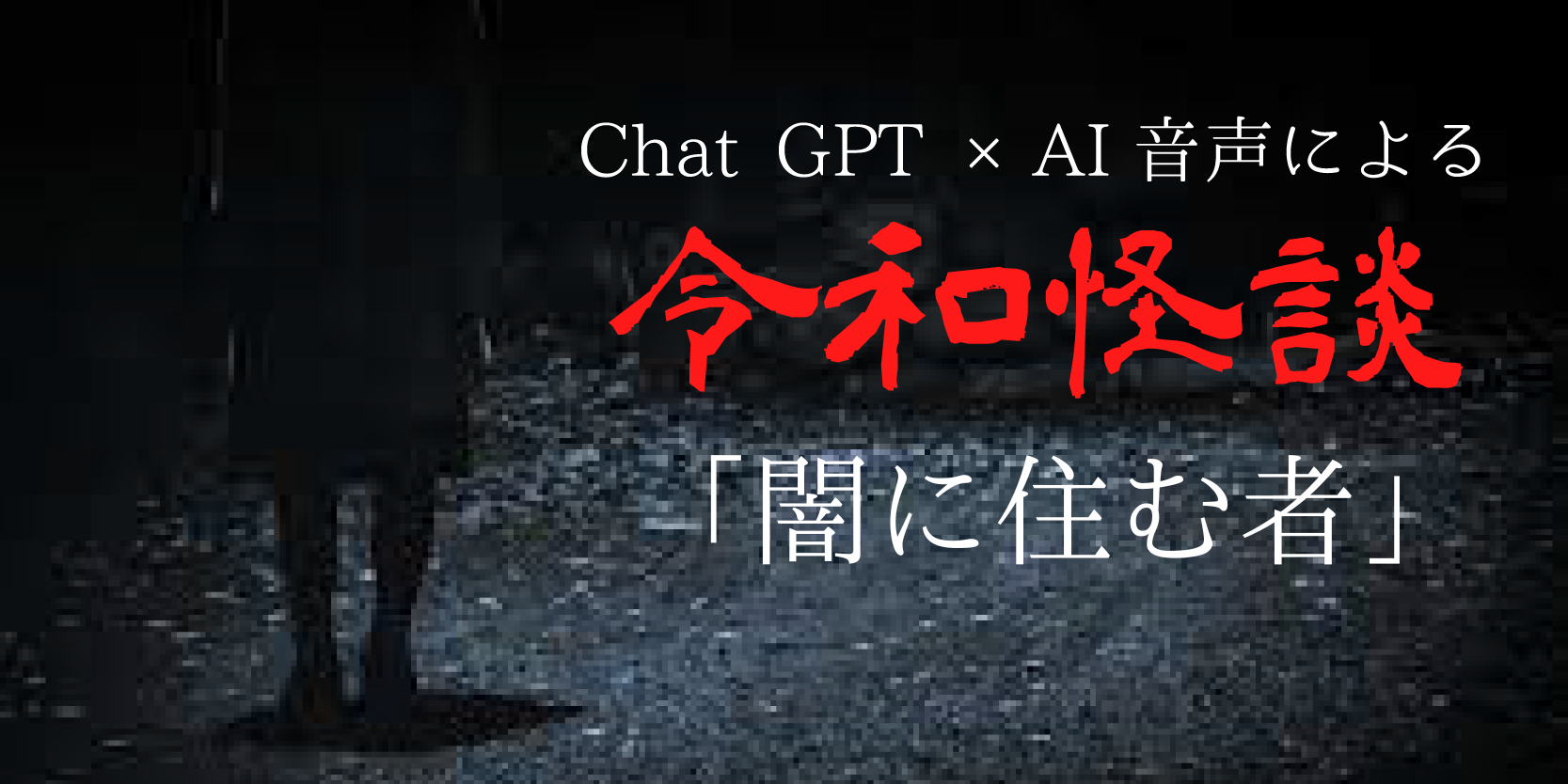 Chat gpt×AI音声による令和怪談『闇に住む者』