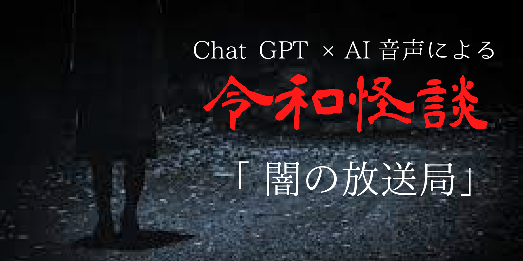 Chat gpt×AI音声による令和怪談『闇の放送局』