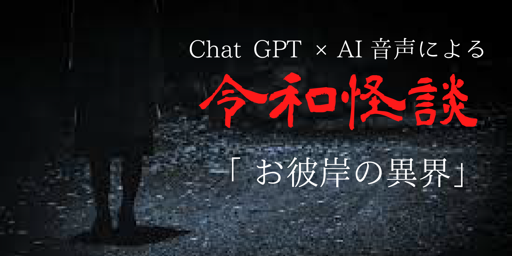 Chat gpt×AI音声による令和怪談『お彼岸の異界』