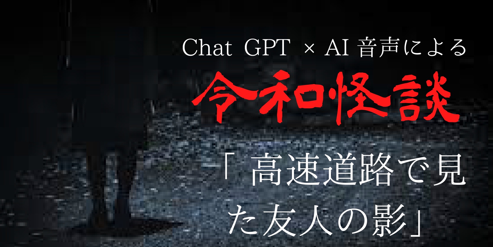 Chat gpt×AI音声による令和怪談『高速道路で見た友人の影』