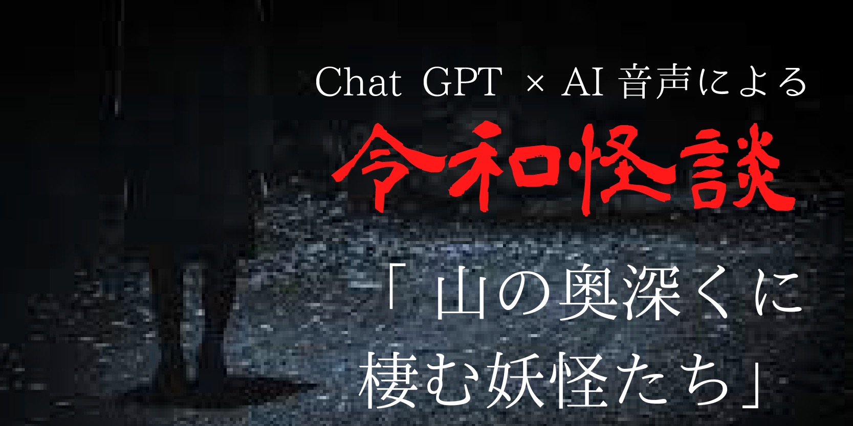 Chat gpt×AI音声による令和怪談『山の奥深くに棲む妖怪たち』