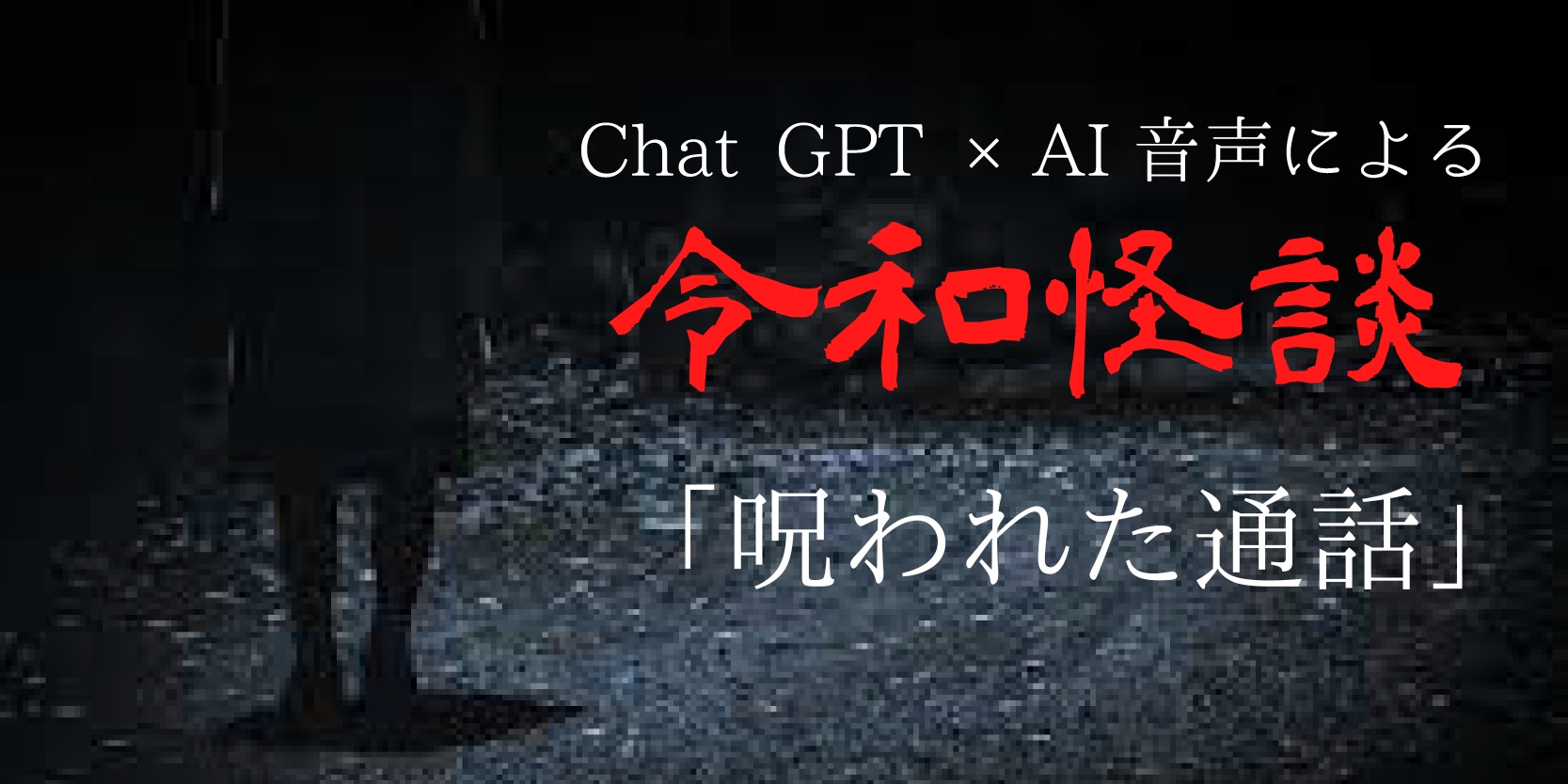 Chat gpt×AI音声による令和怪談『呪われた通話』