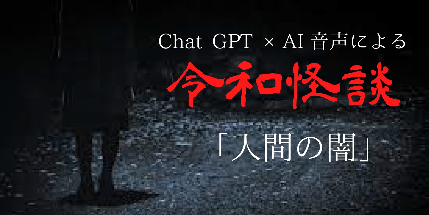 Chat gpt×AI音声による令和怪談『人間の闇』