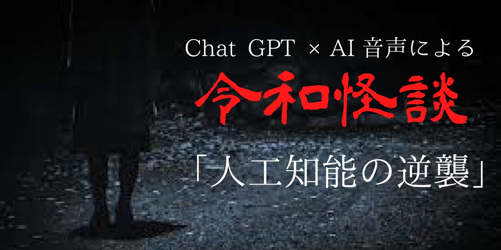 Chat gpt×AI音声による令和怪談『人工知能の逆襲』