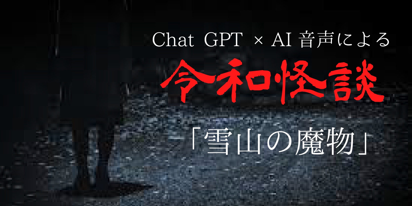 Chat gpt×AI音声による令和怪談『雪山の魔物』