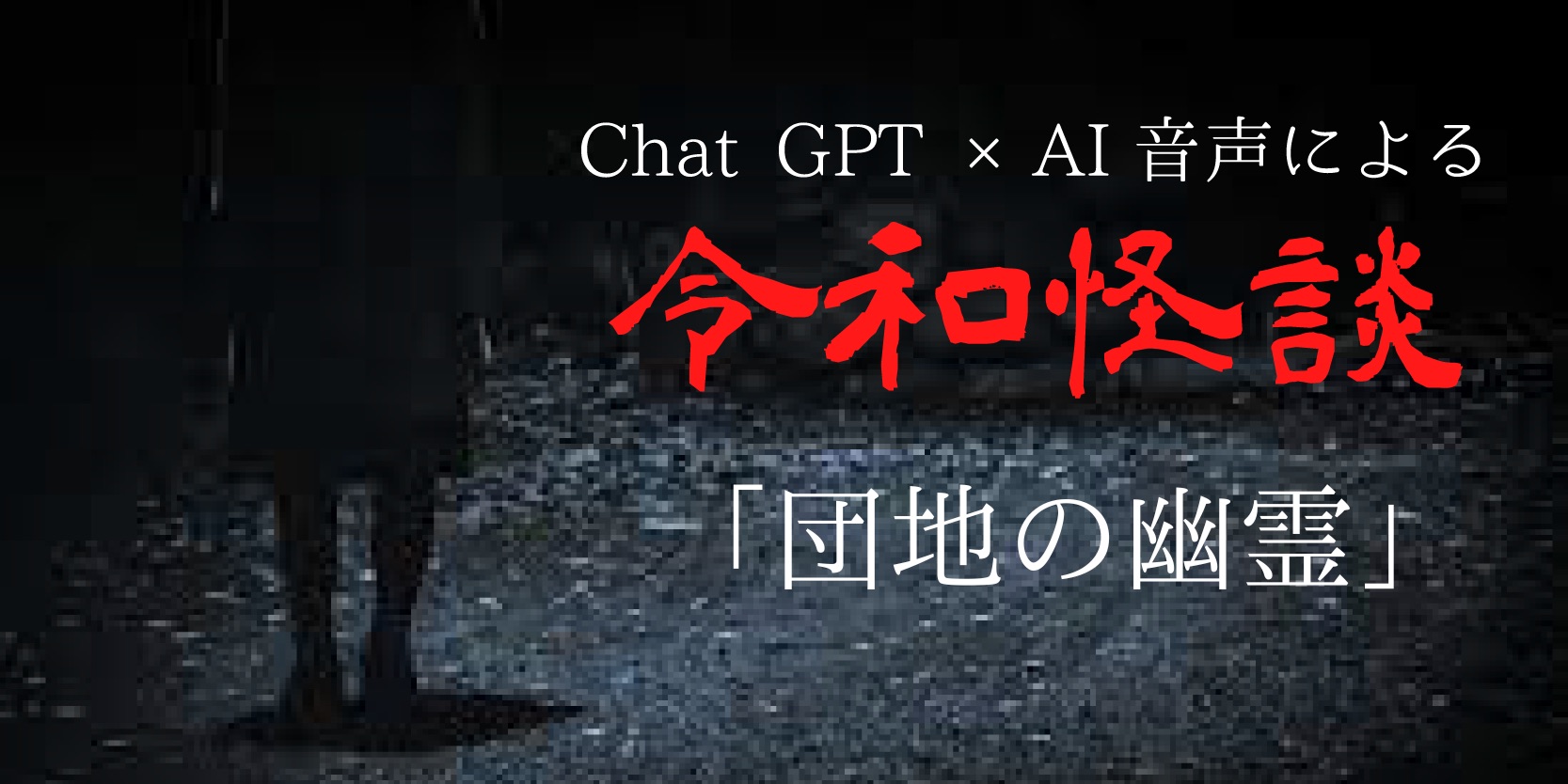 Chat gpt×AI音声による令和怪談『団地の幽霊』