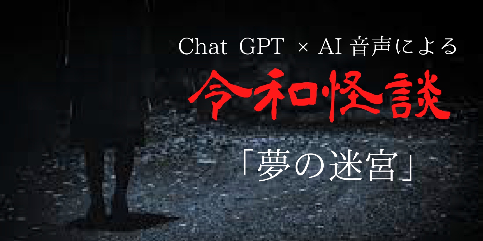 Chat gpt×AI音声による令和怪談『夢の迷宮』