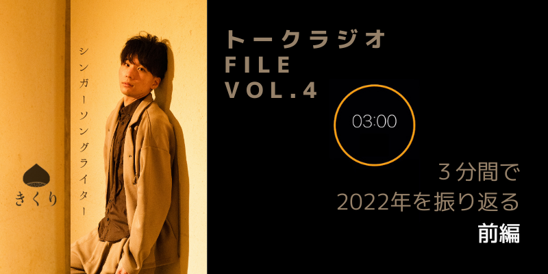 ボイスラジオ「３分で2022年を振り返る」前編