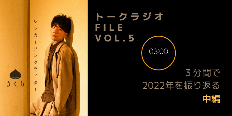 ボイスラジオ「３分で2022年を振り返る」中編