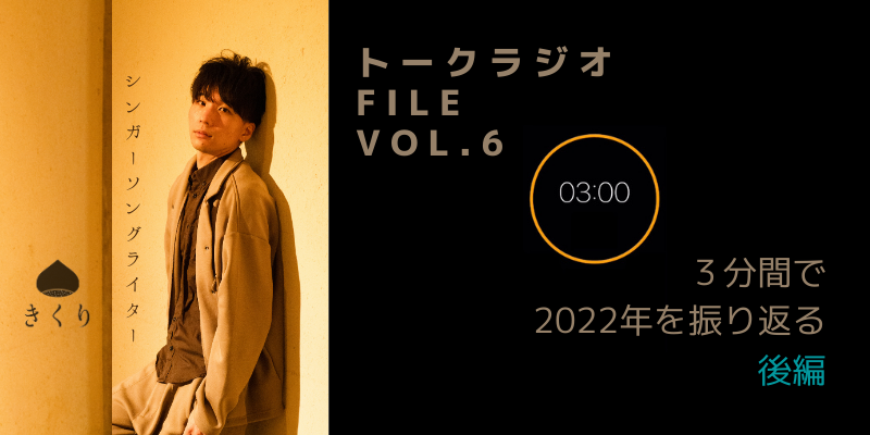 ボイスラジオ「３分で2022年を振り返る」後編